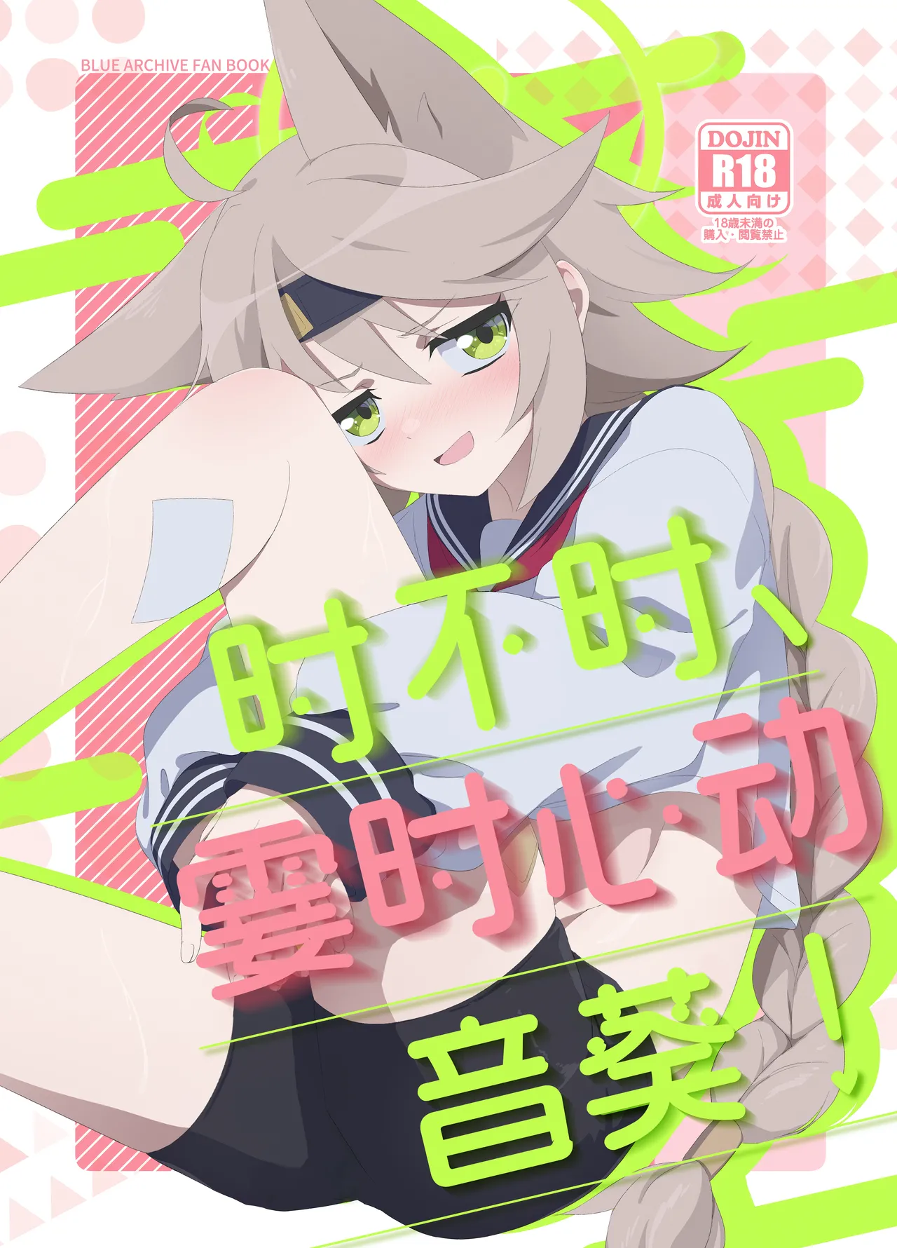 Tokidoki、Dokidoki Otogi ! | 时不时、霎时心动音葵！ page 2 full