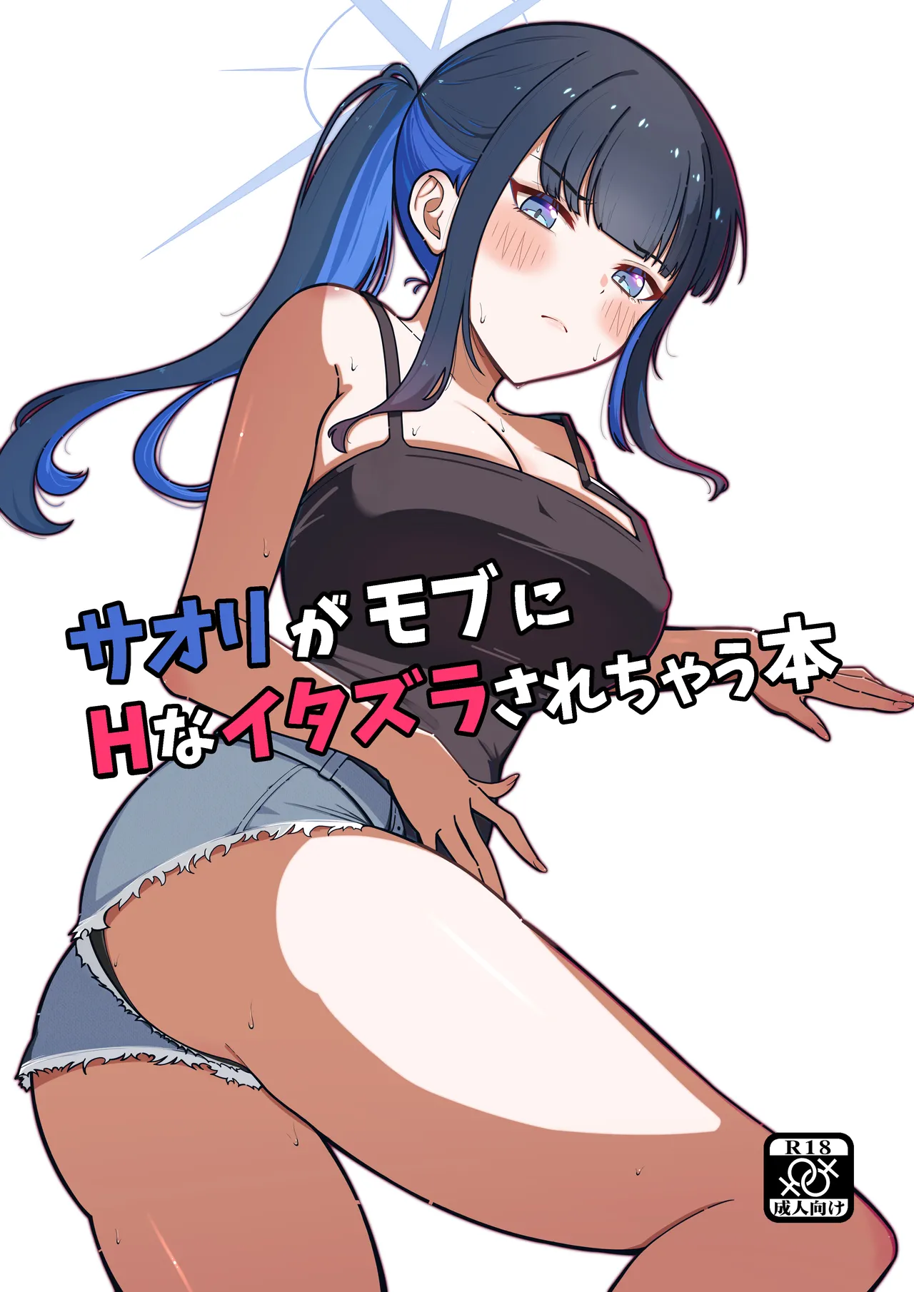 サオリがモブにHなイタズラされちゃう本 page 1 full