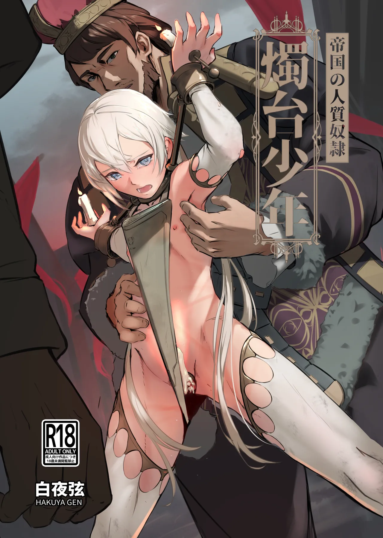 帝国的人质奴隶 烛台少年 page 1 full