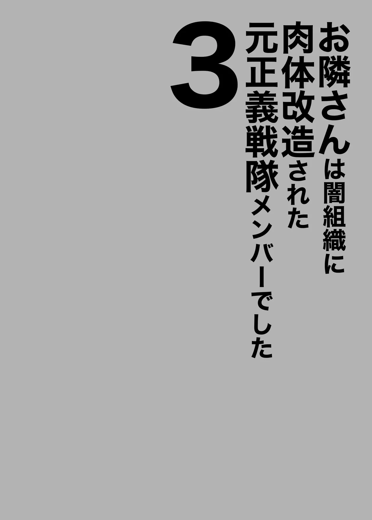 Otonari-san wa Yami Soshiki ni Nikutai Kaizou sareta Moto Seigi Sentai Member deshita 3 | 隔壁鄰居是曾經被邪惡組織肉體改造的前正義戰隊成員 3 page 2 full