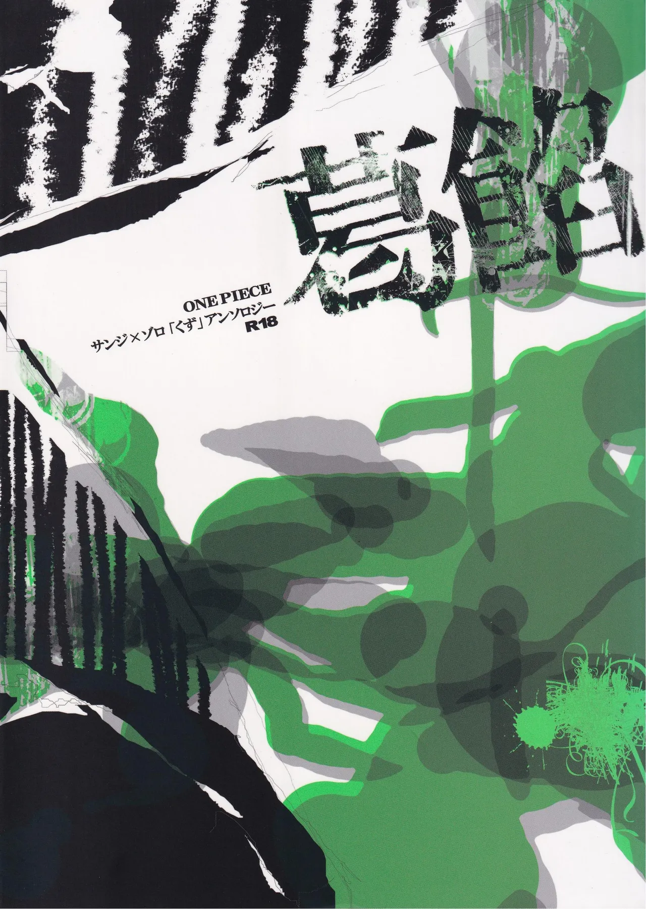 葛餡 page 1 full