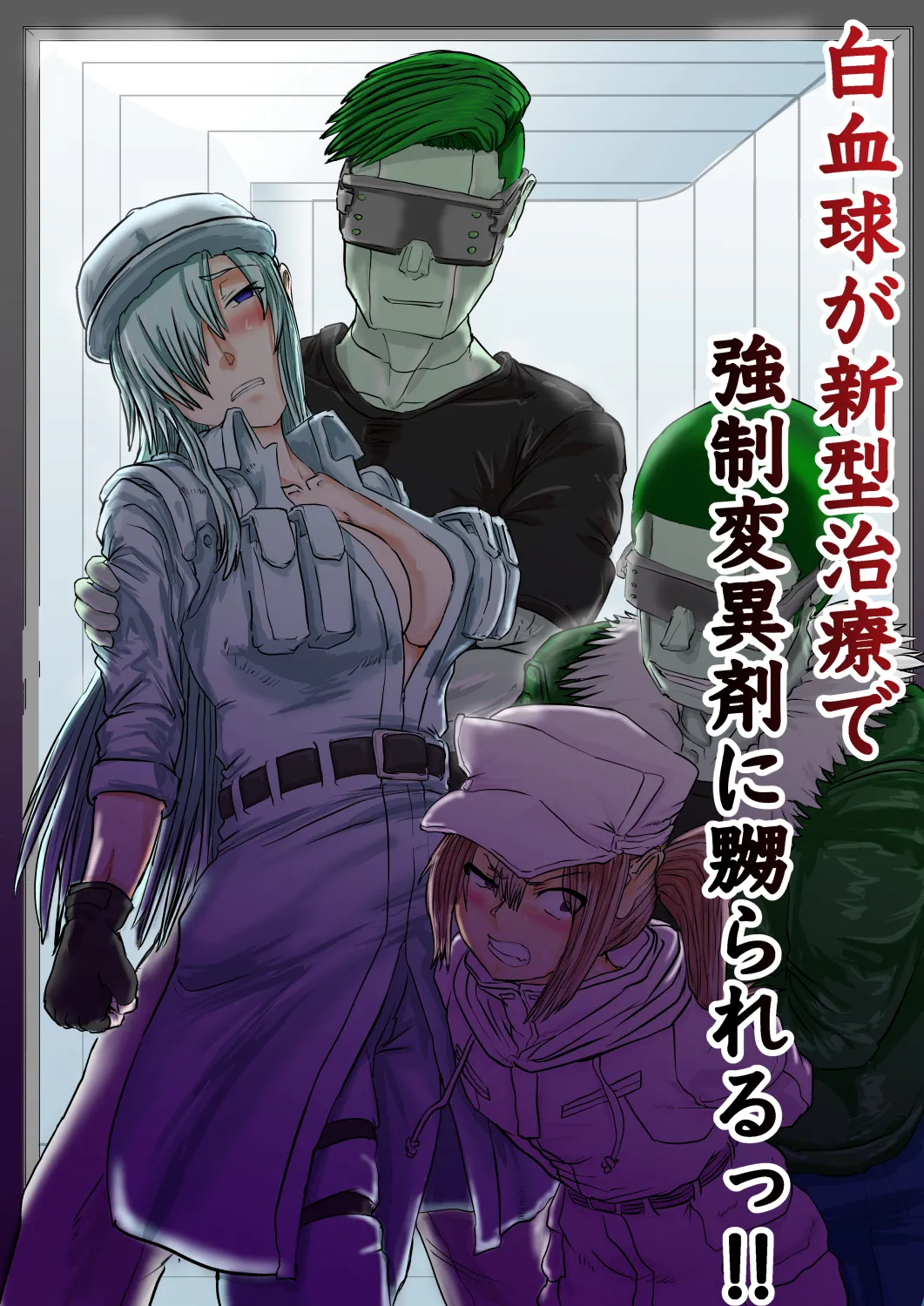 白血球が新型治療で強制変異剤に嬲られるっ!! page 1 full