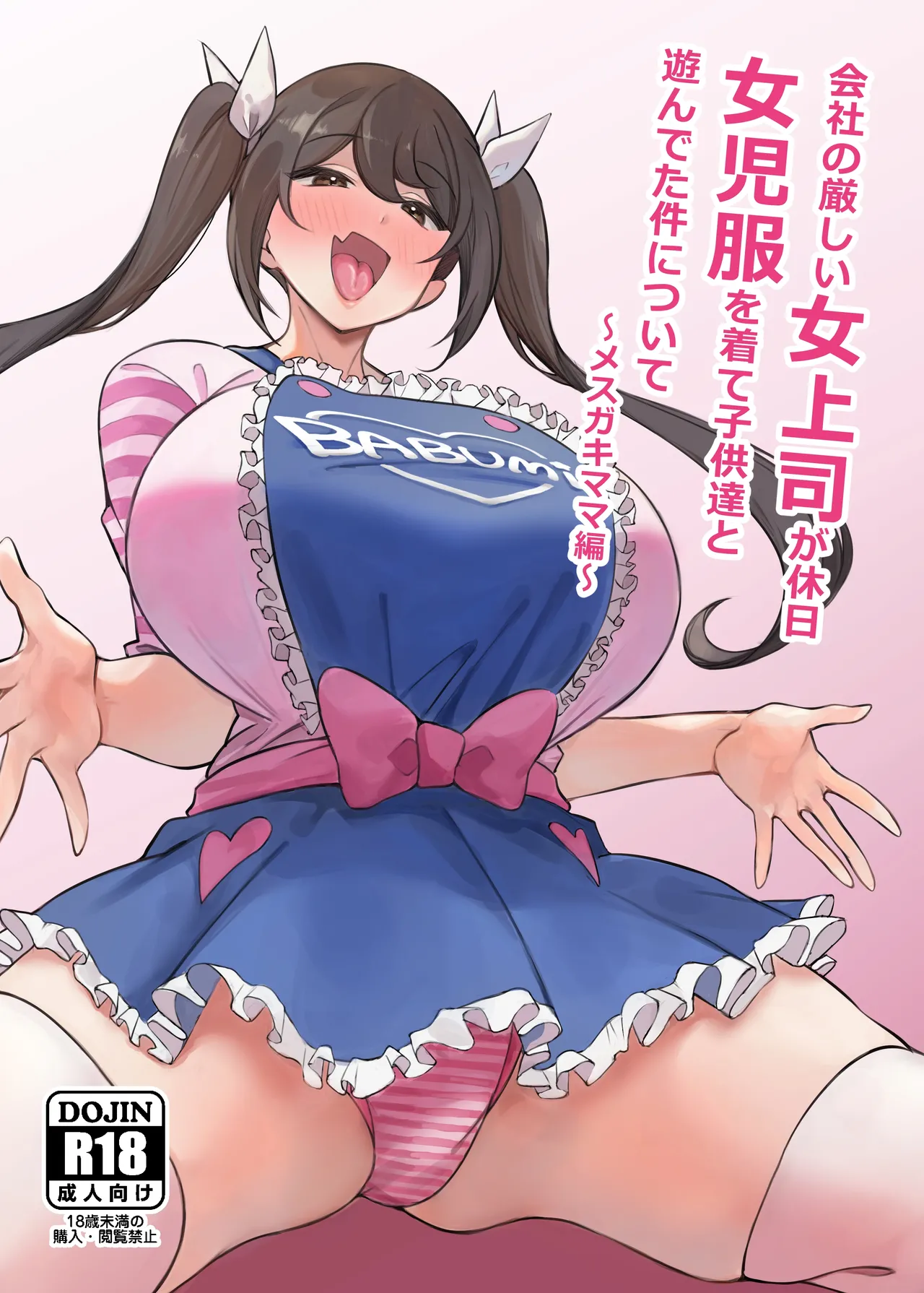 Kaisha no Kibishii jo Joushi ga Kyuujitsu Joji-fuku o Kite Kodomo-tachi to Asondeta Ken ni Tsuite ~Mesugaki Mama Hen~ 關於公司的嚴厲女上司在假日穿著女孩服飾與孩子們玩耍的事件 雌○鬼媽媽篇【繁體中文版】 page 1 full