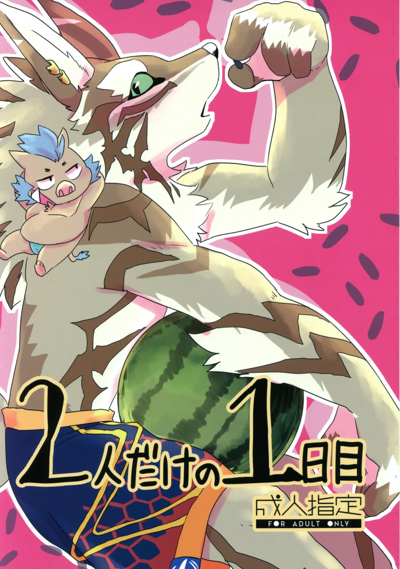 Futari dake no 1-nichime page 1 full