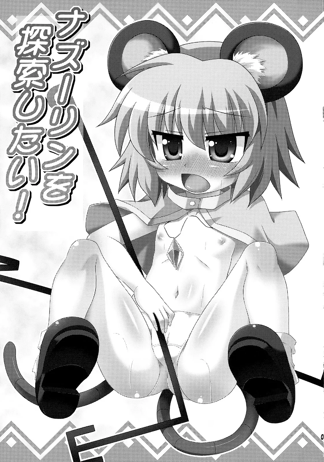 来探索纳兹琳吧！ 【守矢十字陵汉化】 page 3 full