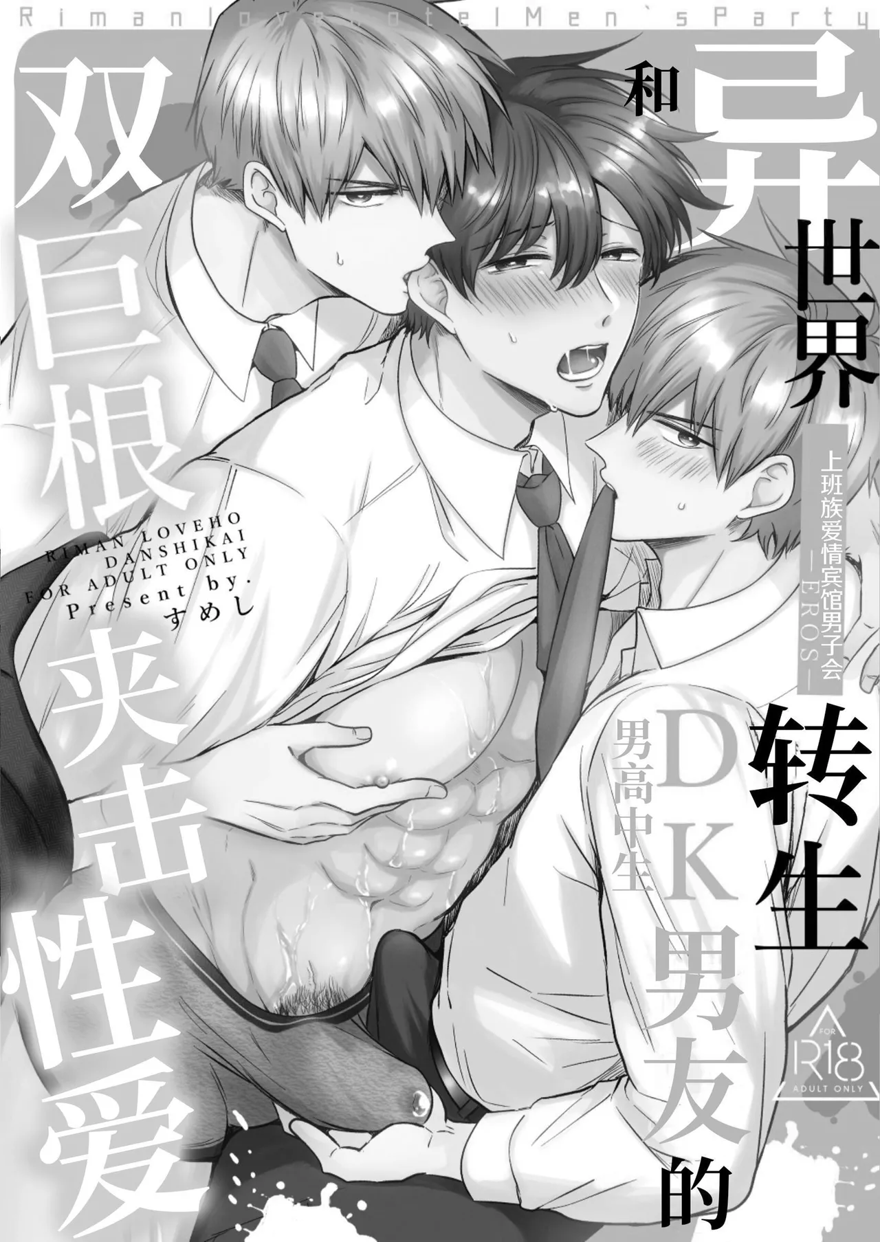 【すめし屋さんすめし）】全彩版上班族爱情宾馆男子会EROS-和转生异世界男高中生男友的双巨根夹击性爱—【dl版】 page 2 full