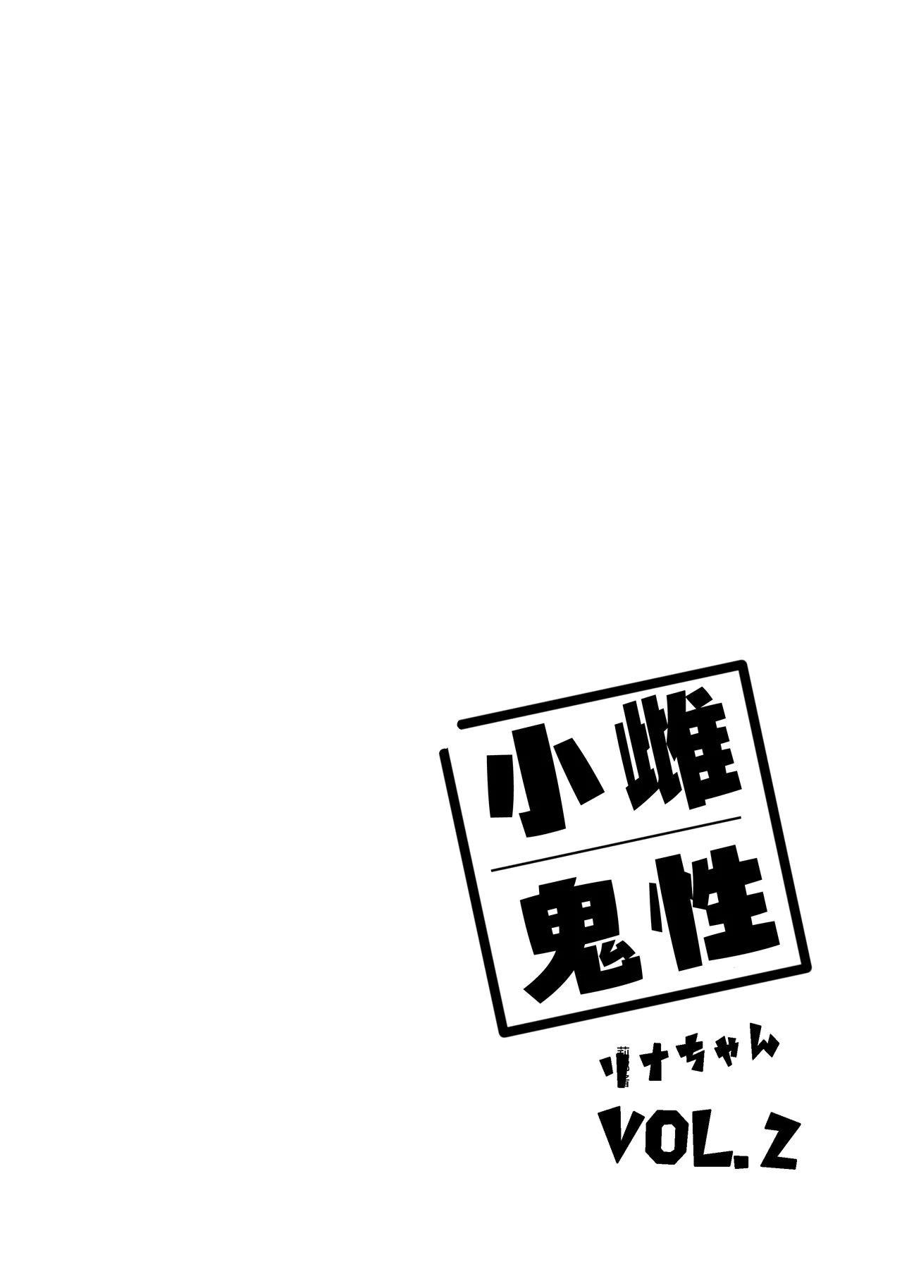 Mesugaki Rina-chan VOL. 2 | 雌性小鬼莉娜酱 2 page 2 full