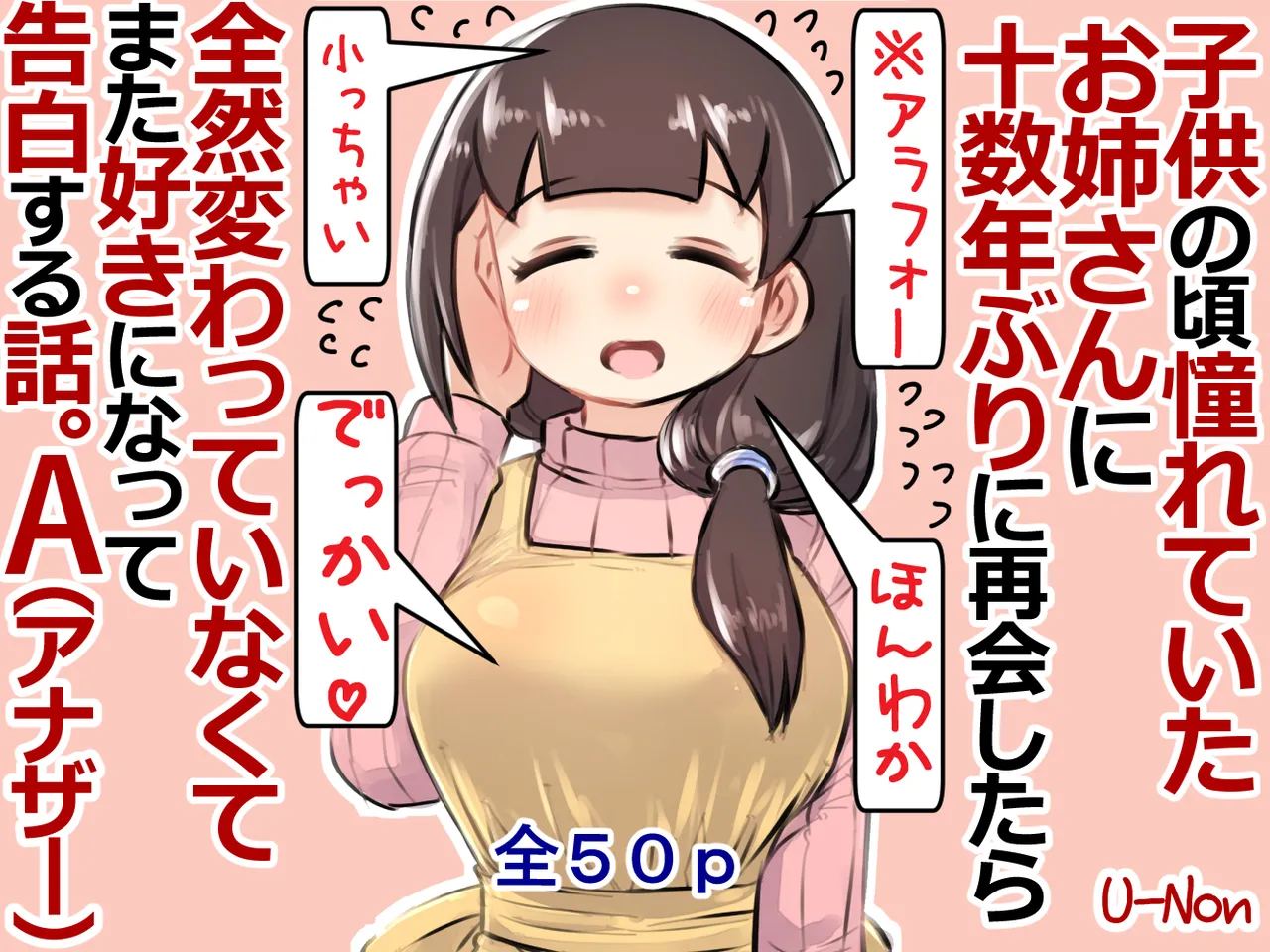 子供の頃憧れていたお姉さんに十数年ぶりに再会したら全然変わっていなくてまた好きになって告白する話。A page 1 full