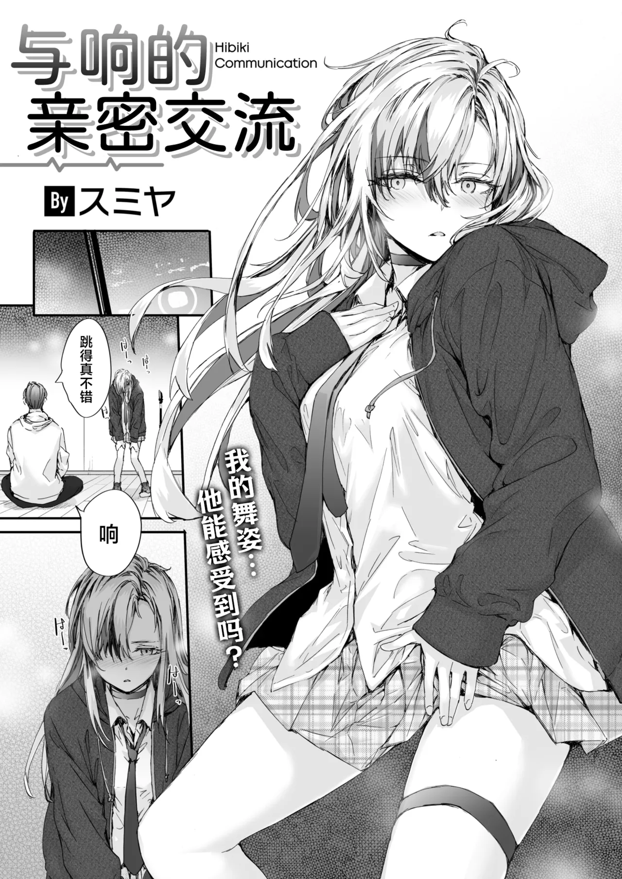 Hibiki Communication | 与响的亲密交流 page 3 full