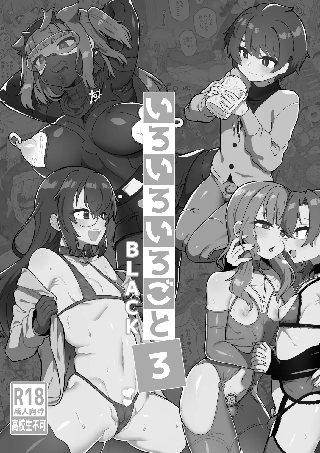 いろいろいろごとBLACK3 ［中国翻訳 page 2 full