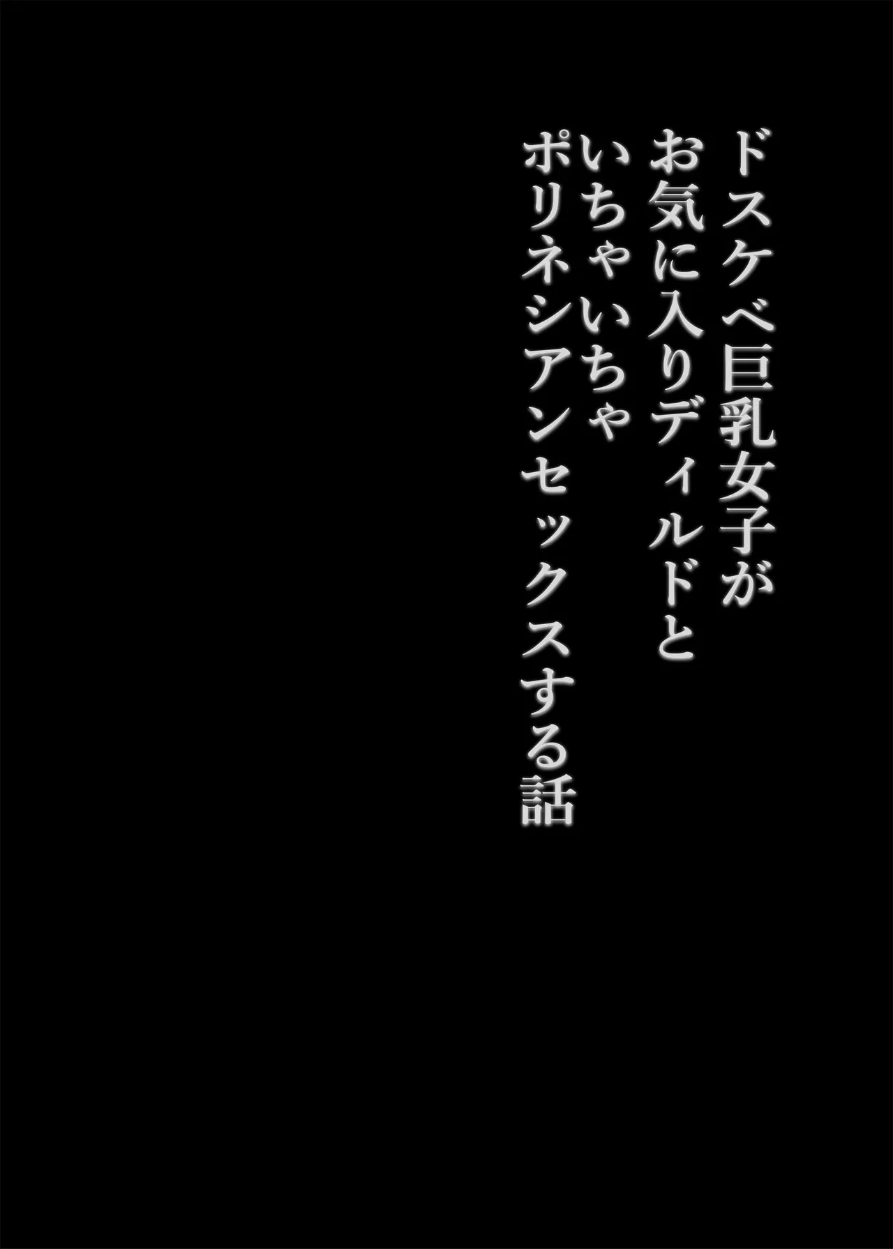 Dosukebe Kyonyuu Joshi ga Oki ni Iri Dildo to Ichaicha Polynesian Sex Suru Hanashi page 3 full