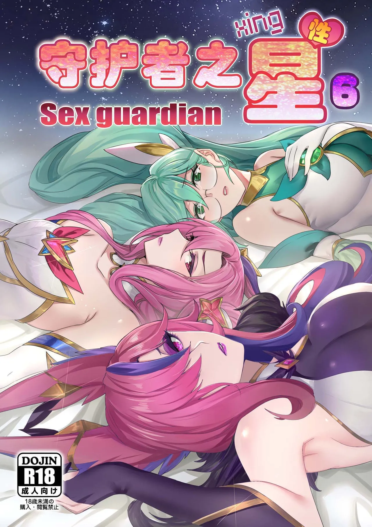 守护者之Xing6 page 1 full
