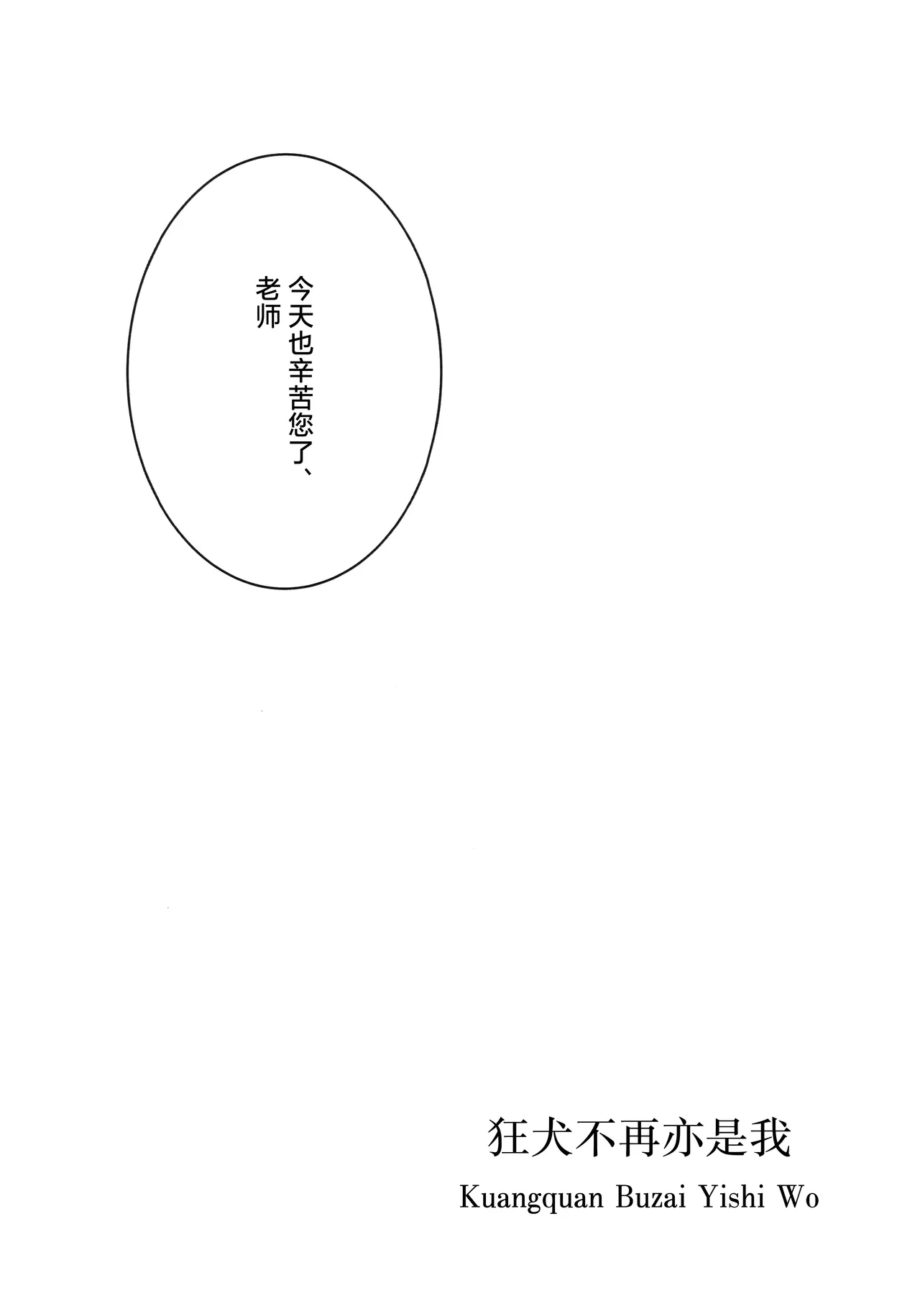 狂犬不再亦是我 page 3 full