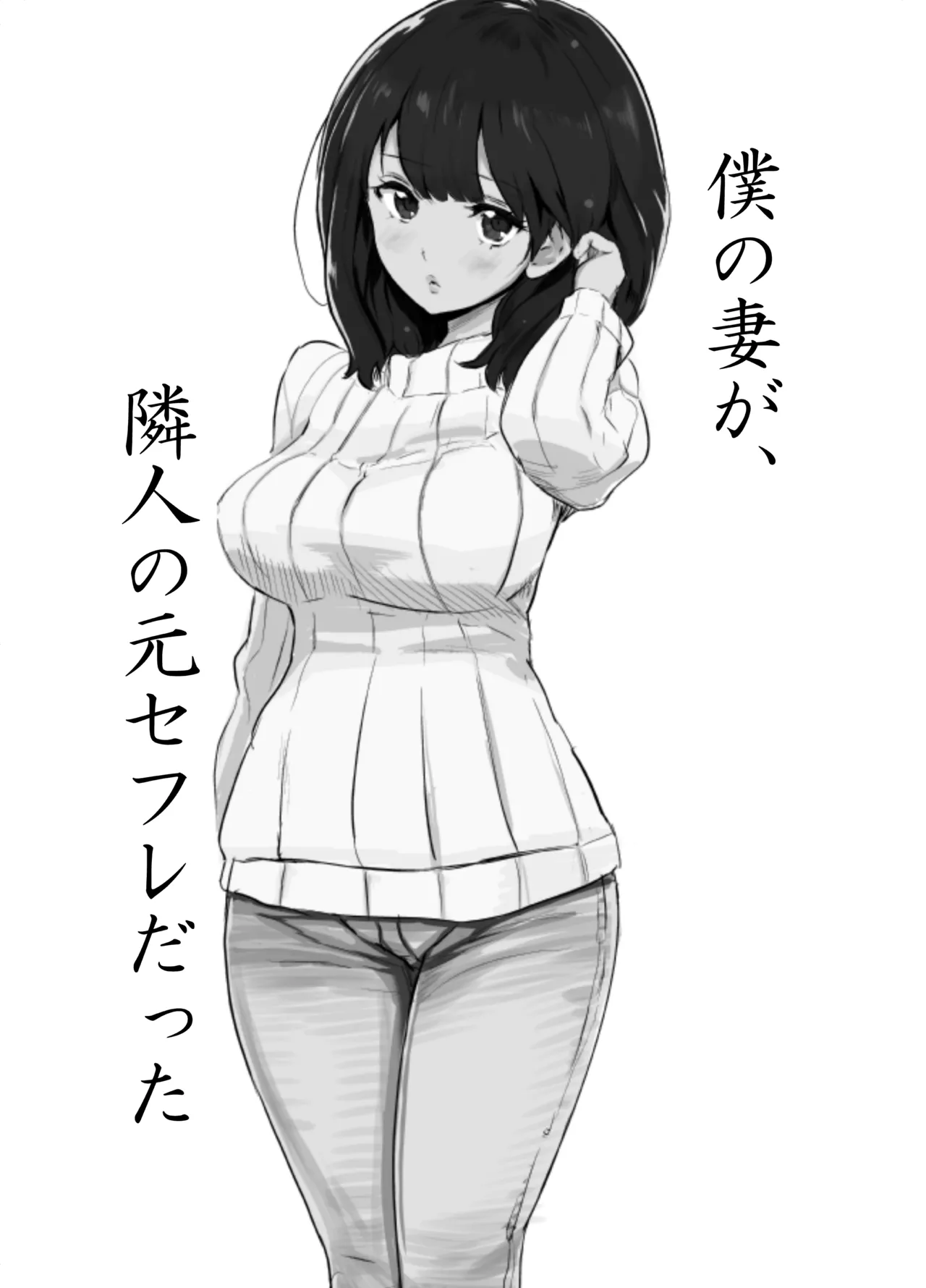 僕の妻が、隣人の元セフレだった page 2 full
