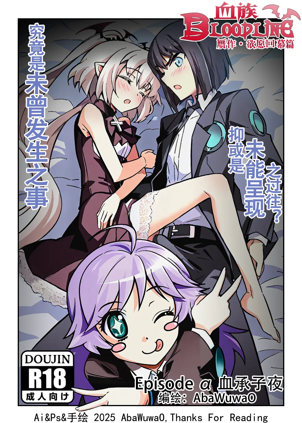 欲愿回幕篇 Epsido α 血承子夜 page 1 full