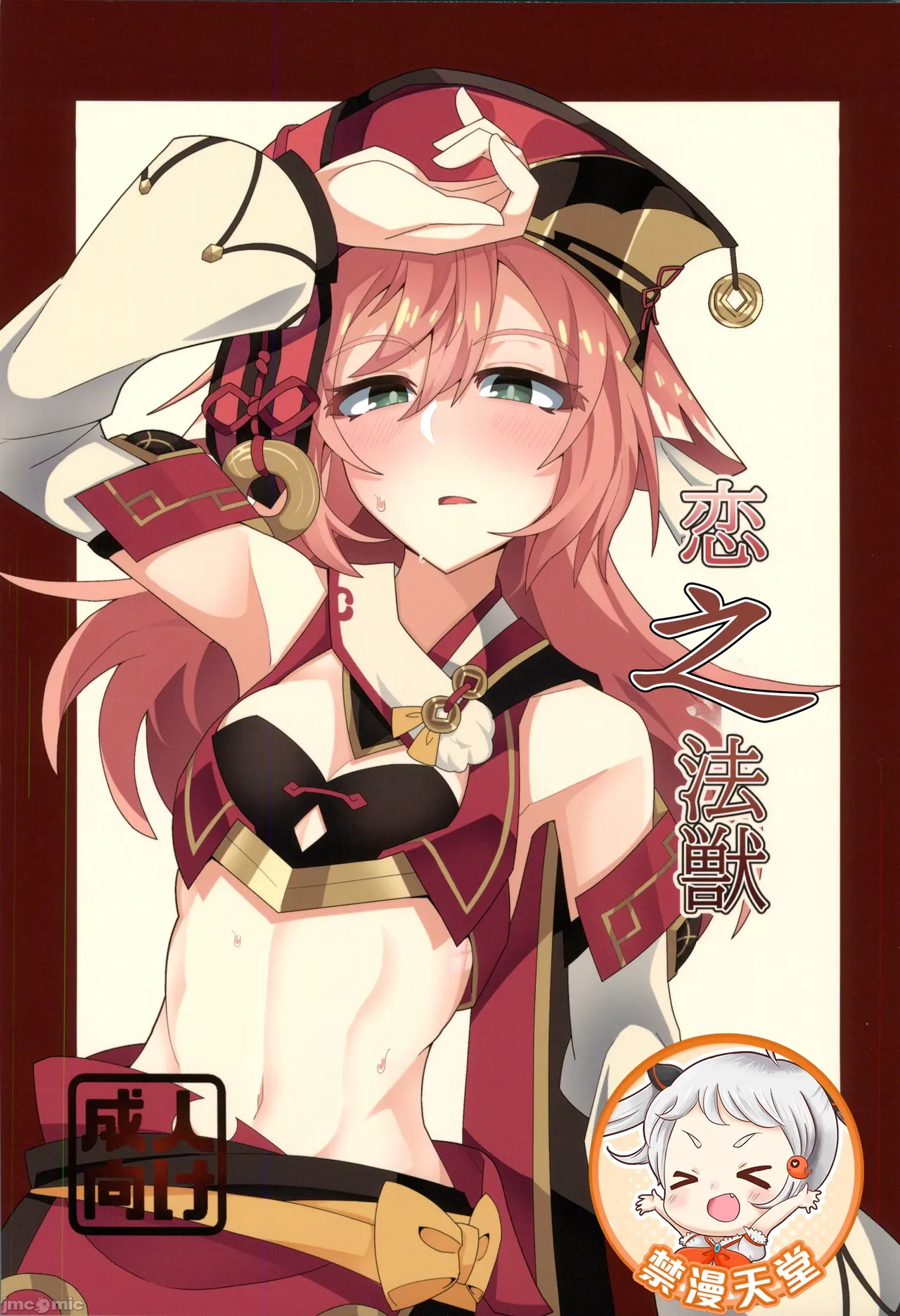 恋する法獣（原神）（Chinese） page 1 full