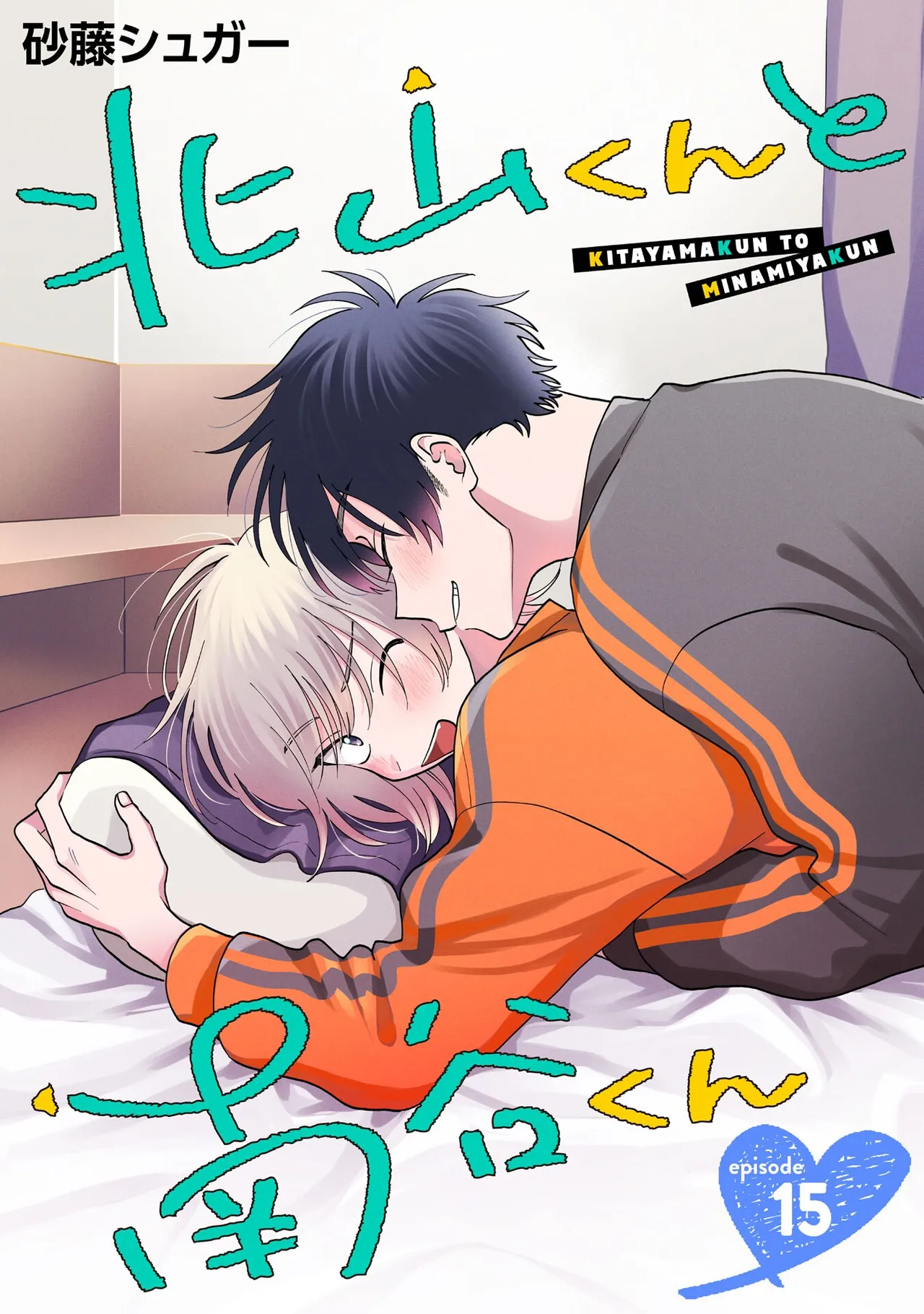 Kitayama-kun to Minamiya-kun 4 | 北山君与南谷君 4 page 4 full