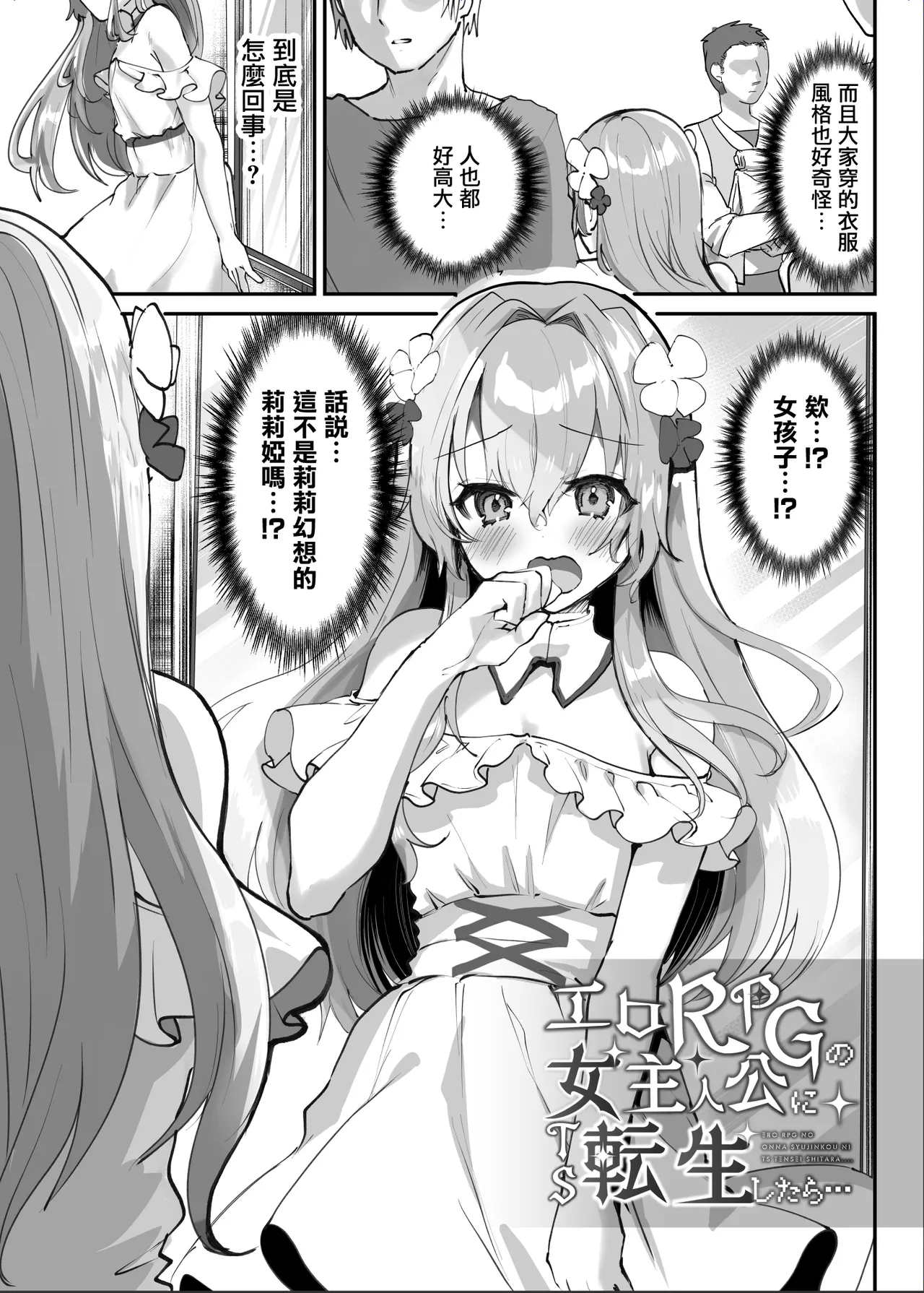 Ero RPG no Onna Shujinkou ni TS Tensei Shitara... ~Machi Ero Event & Haiboku Ecchi de Shojo Soushitsu~ page 8 full