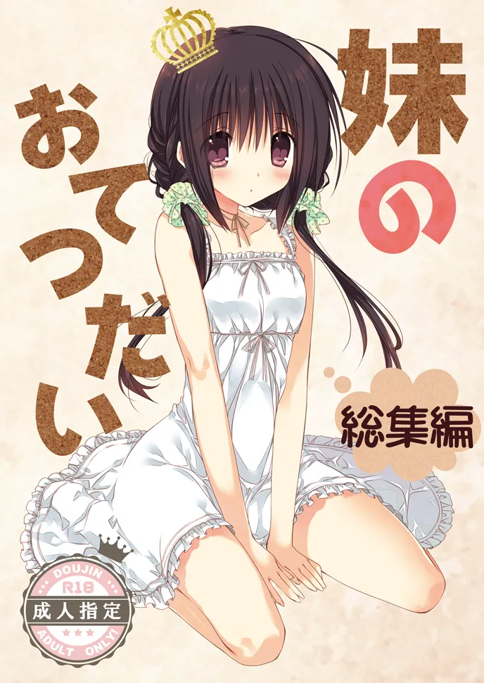 Imouto no Otetsudai Soushuuhen page 1 full