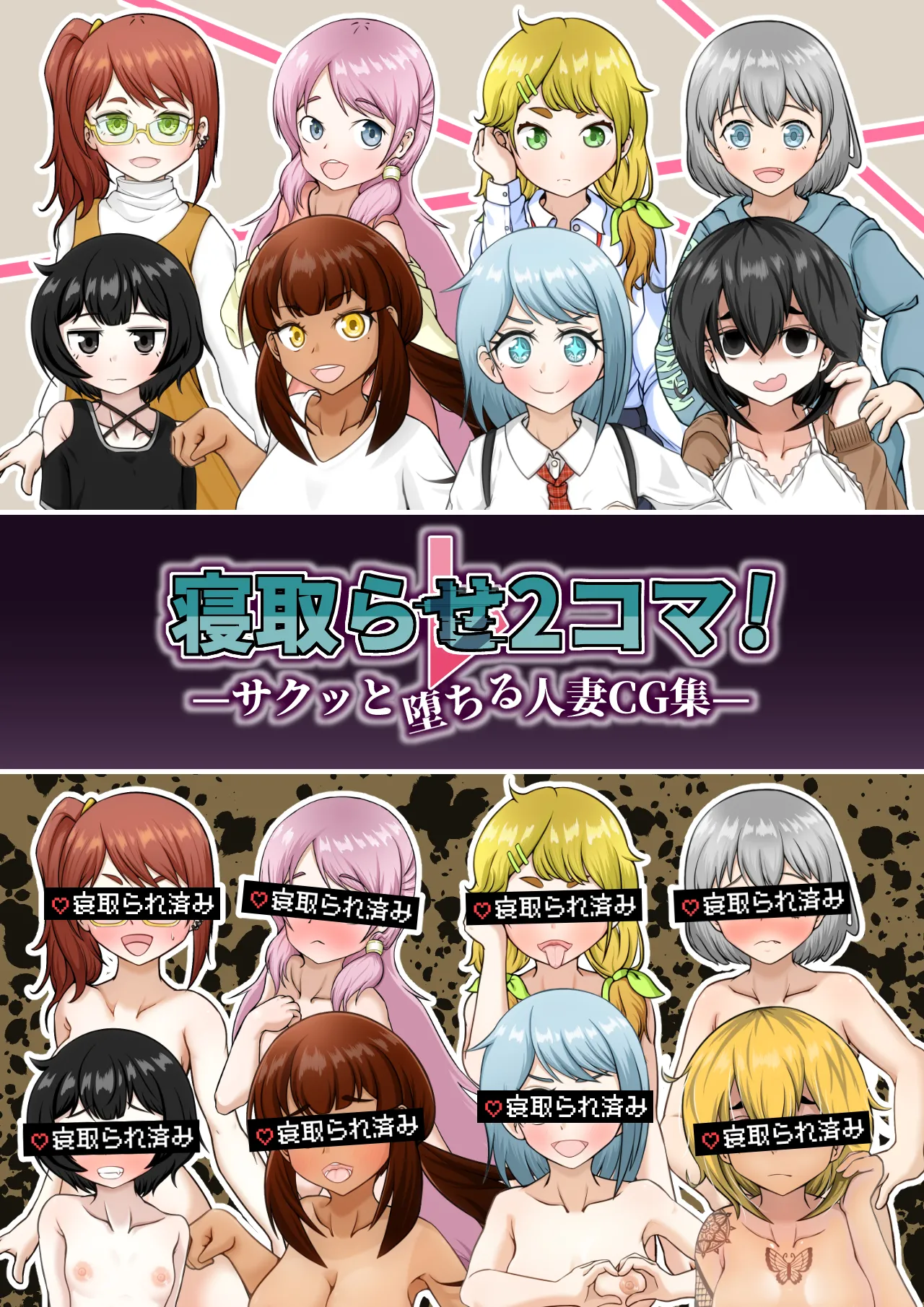 Netorase 2-koma! — Sakutto ochiru hitozuma CG-shu — page 1 full