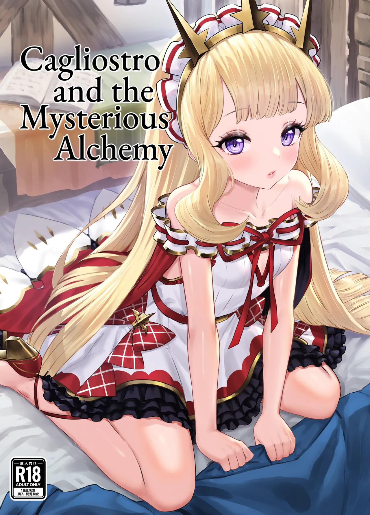 Cagliostro to Himitsu no Renkinjutsu ー Cagliostro and the Mysterious Alchemy page 1 full