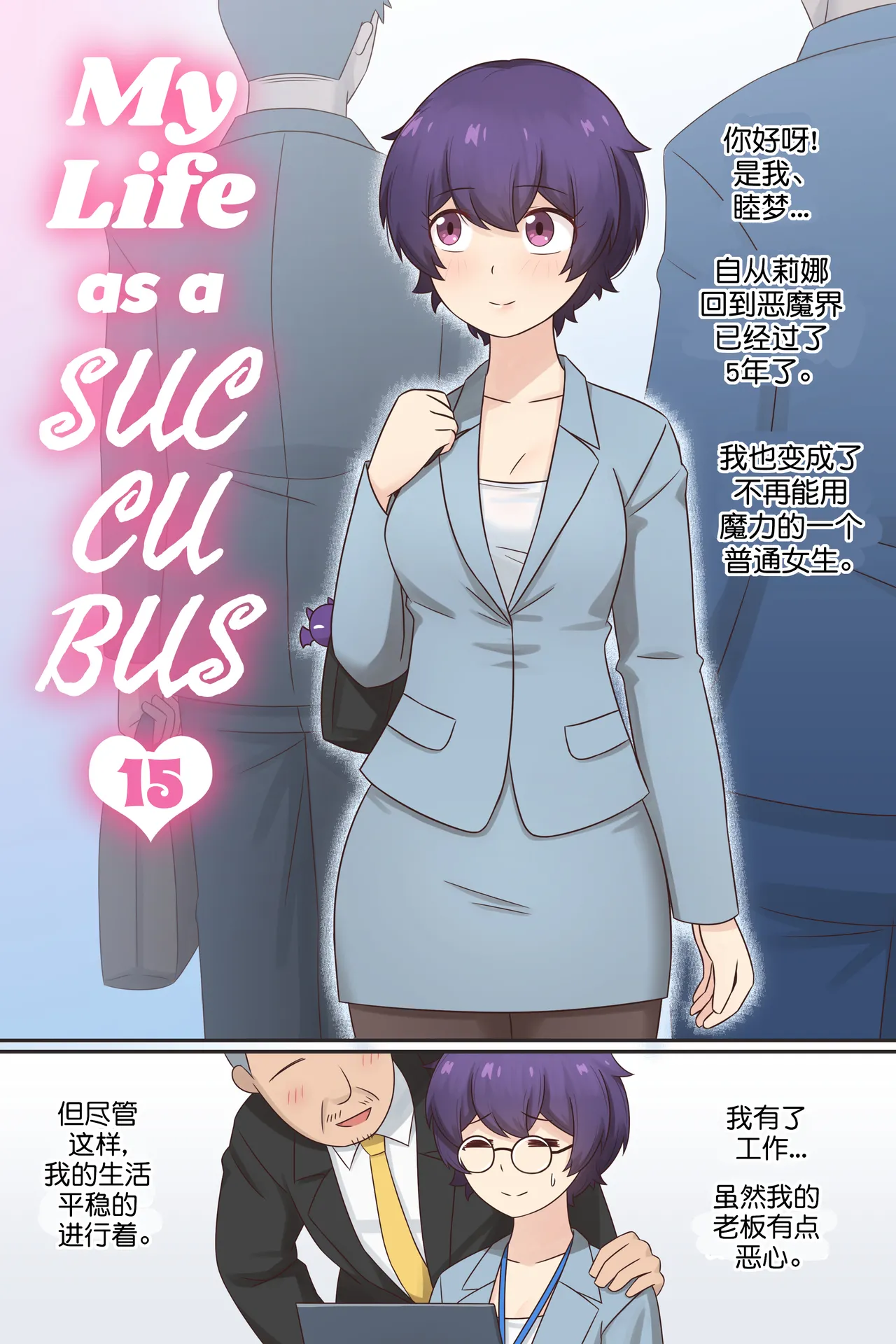 My Life as a Succubus Ch. 15 | 我作为魅魔的生活 第十五章 page 2 full