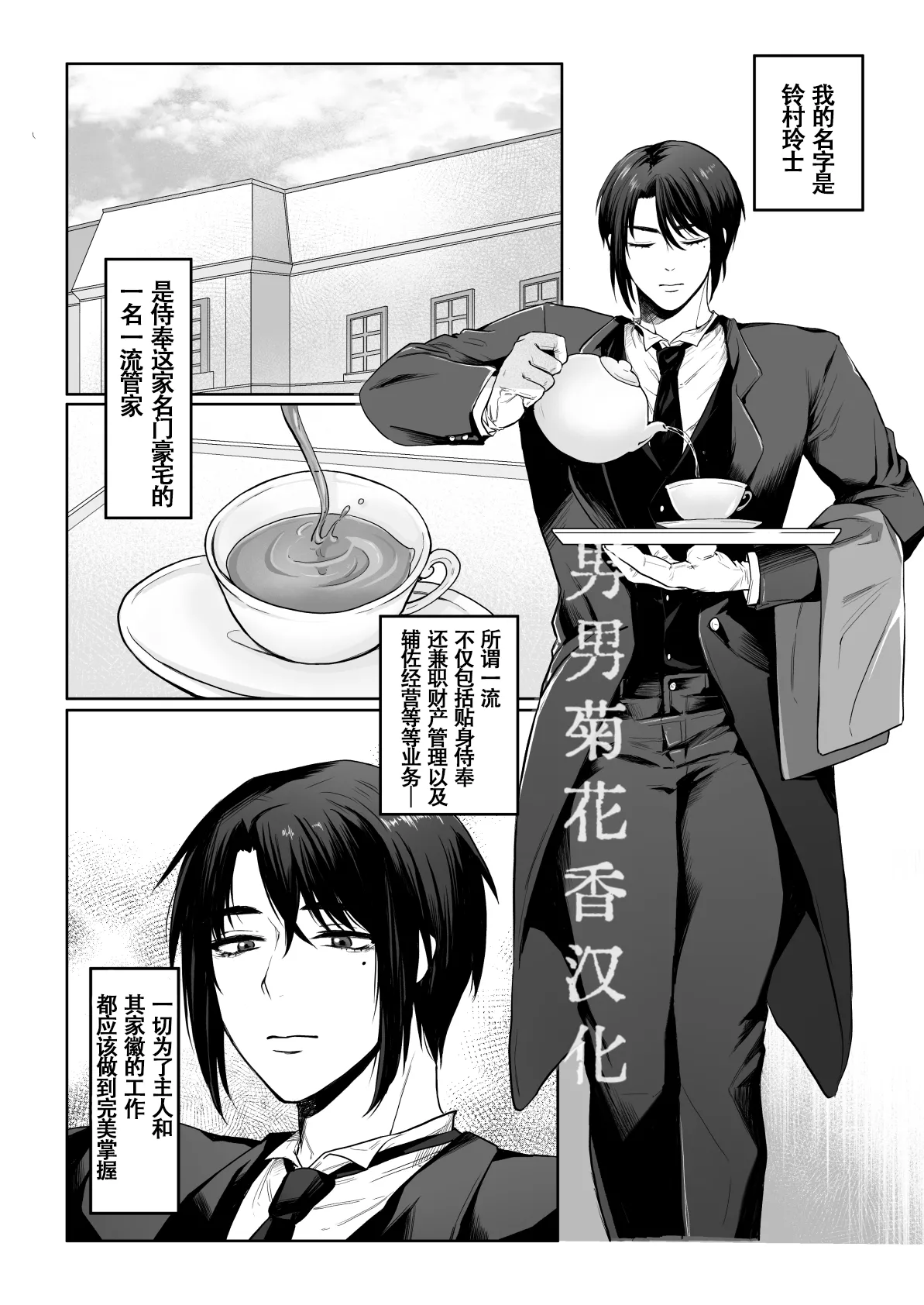 【なまこいぬ】主人の事が大嫌いな執事の抜かりのない性処理業務｜极度讨厌主人的管家的毫无破绽的性处理业务｜【男男菊花香汉化】【chinese】 page 2 full