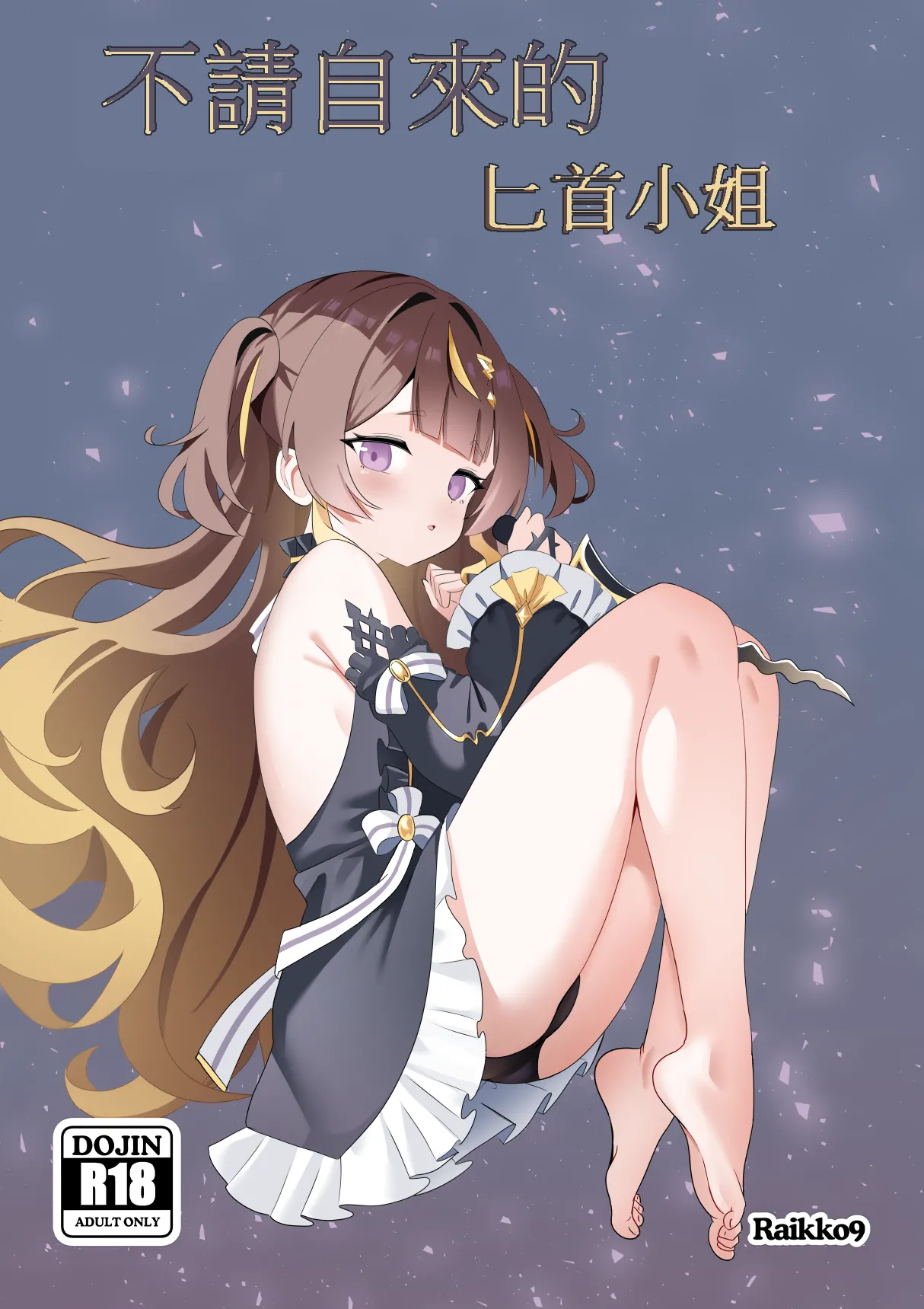 不請自來的匕首小姐｜FREELOADING DAGGER page 1 full