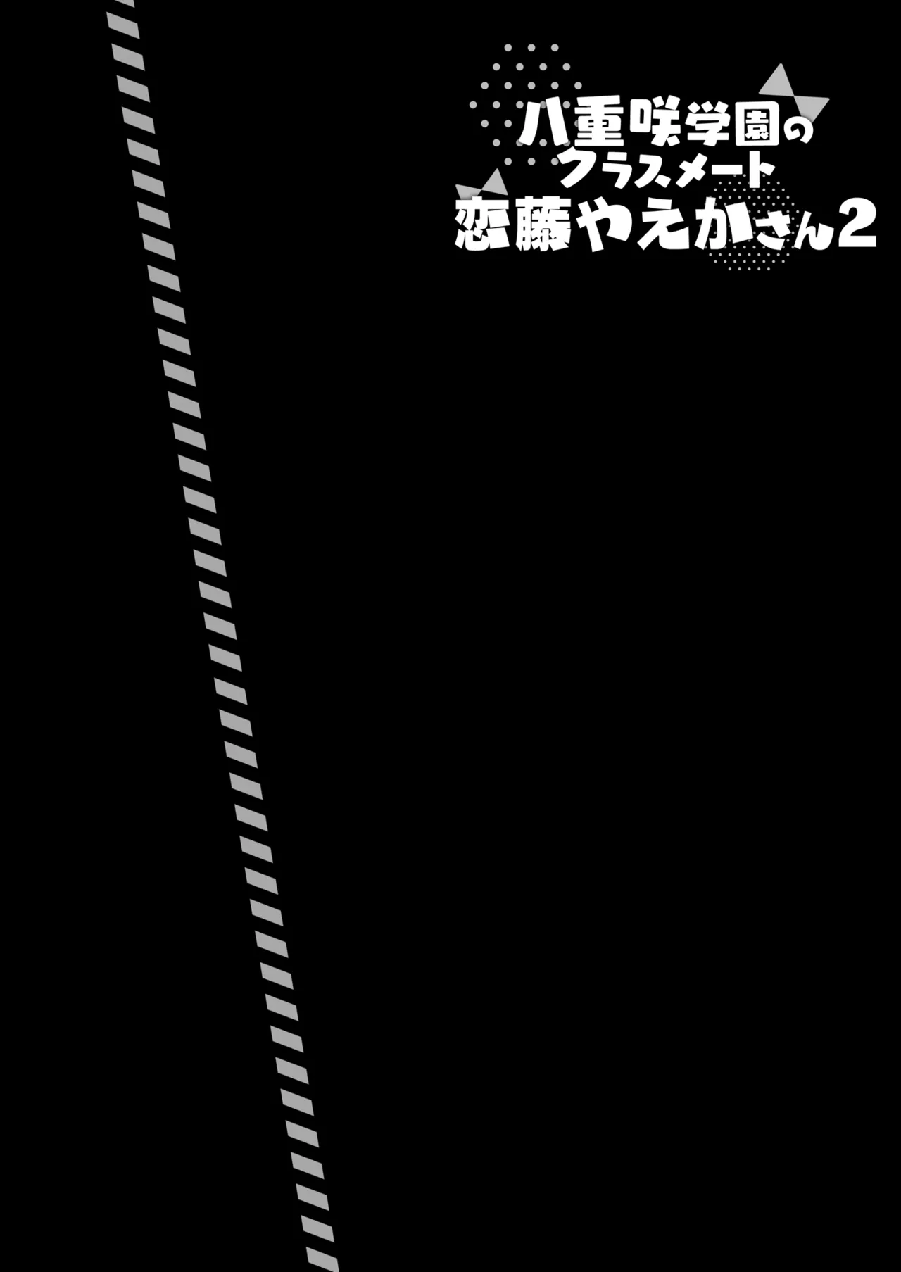 Yaezaki Gakuen no Classmate Koito Yaeka-san2 page 3 full