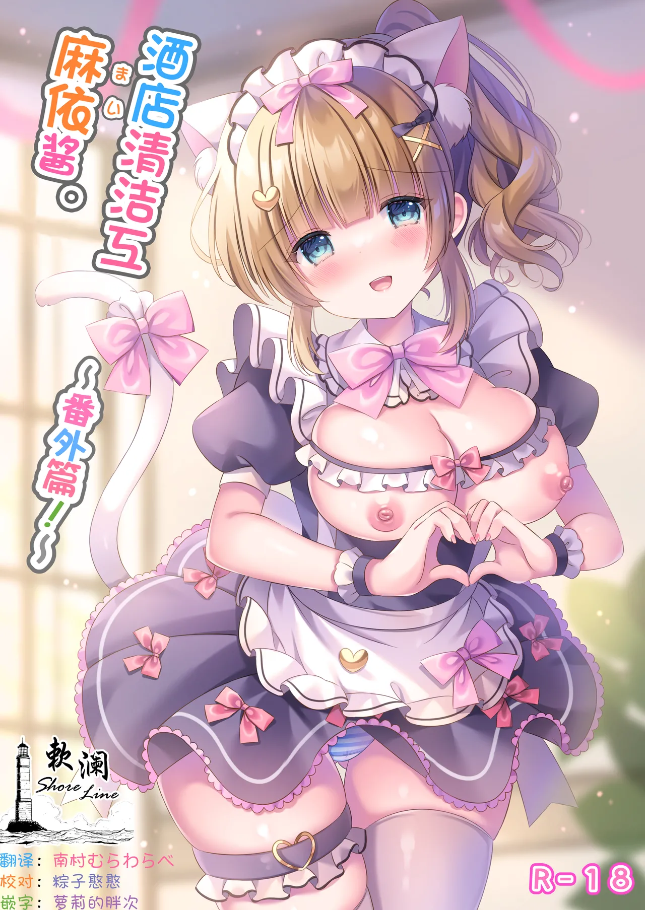 Hotel Seisouin Mai-chan. ~Bangai Hen~ | 酒店清洁工麻依酱。 ~番外篇~ page 1 full