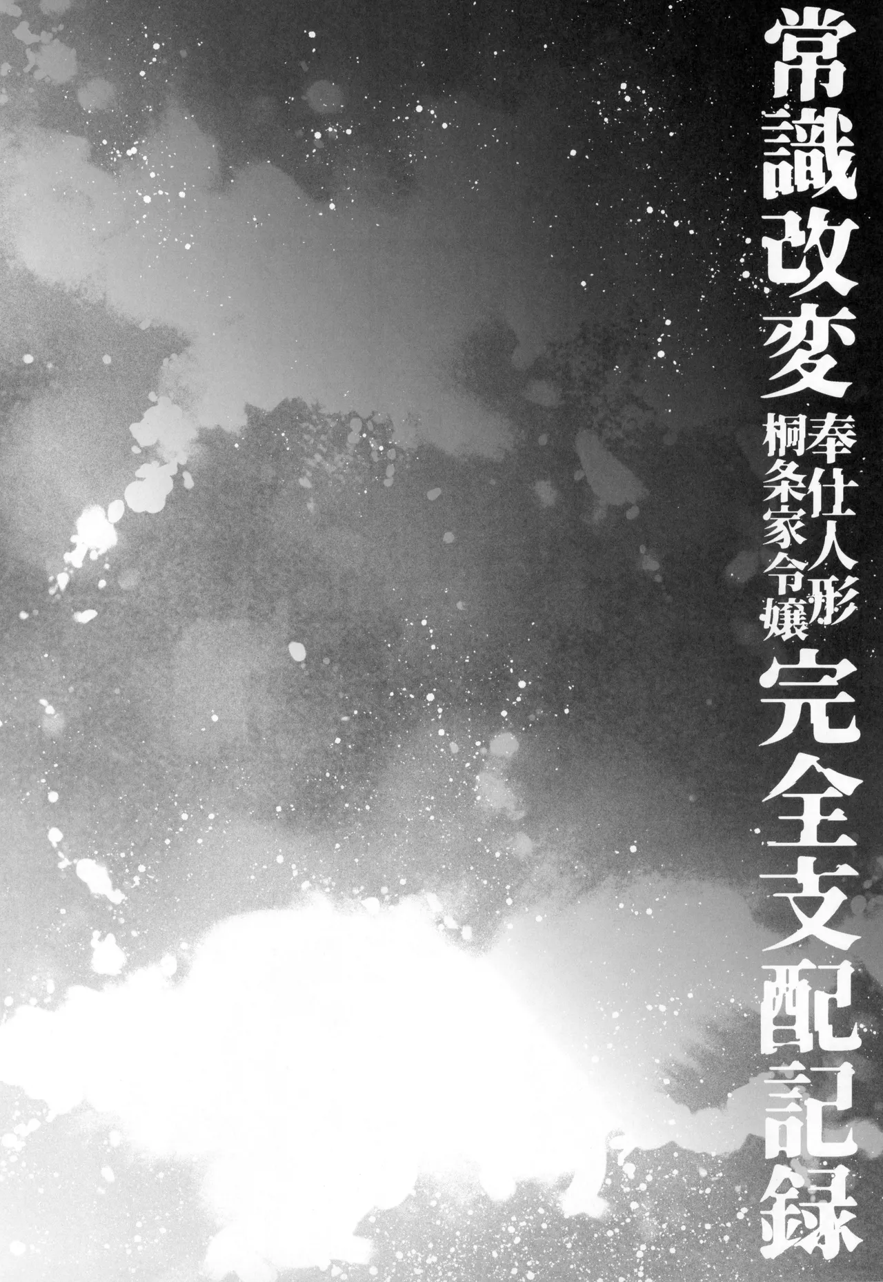 Joushiki Kaihen Houshi Ningyou Kirijou-ke Reijou Kanzen Shihai Kiroku page 6 full