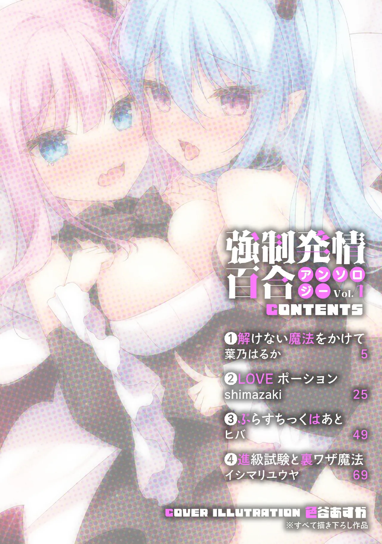 Kyousei Hatsujou Yuri Anthology Vol. 1  | 强制发情百合选集 Vol. 1 page 4 full