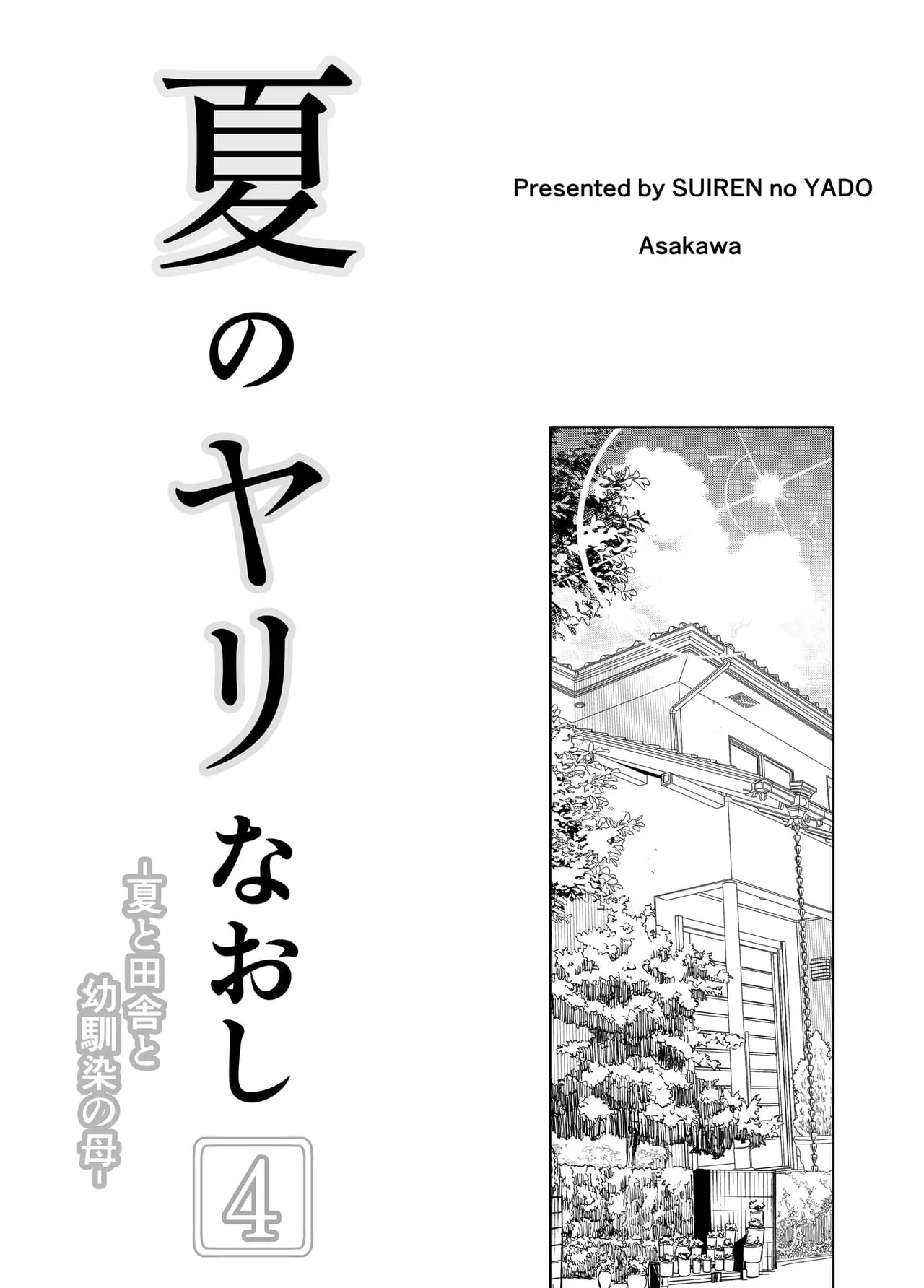夏のヤリなおし（坠欢重拾之夏）【4-5】 page 5 full