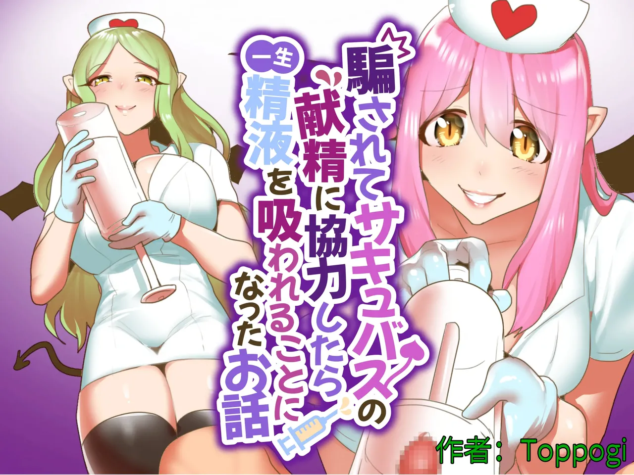 Damasarete Succubus no Kensei ni Kyouryoku Shitara isshou seieki wo Suwareru Koto ni Natta Ohanashi page 1 full