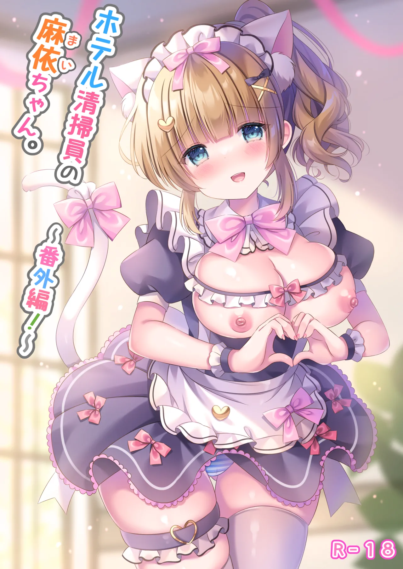 ホテル清掃員の麻依ちゃん。〜番外編〜 page 1 full