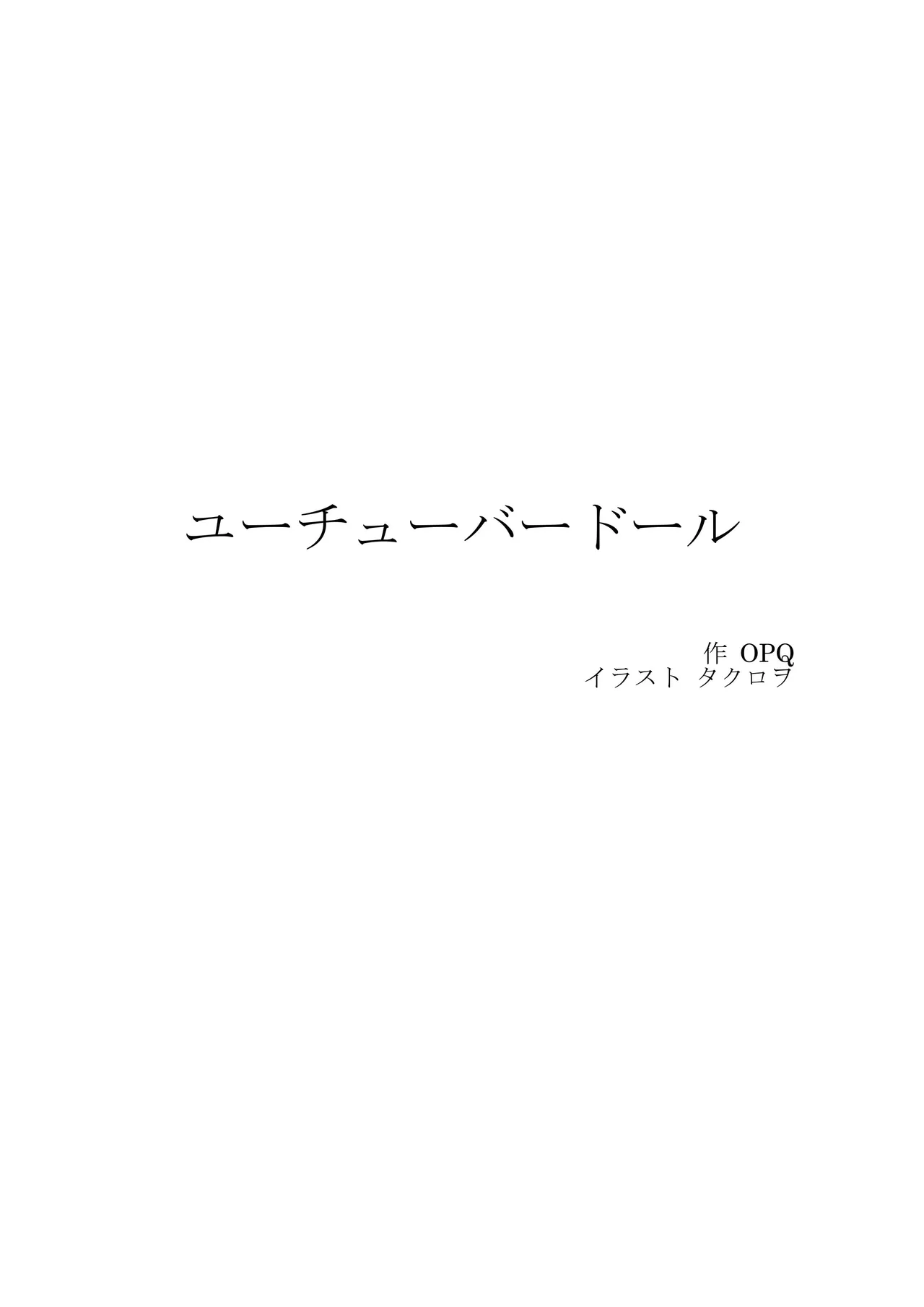 ユーチューバードール  YouTube doll OPQ mall page 1 full