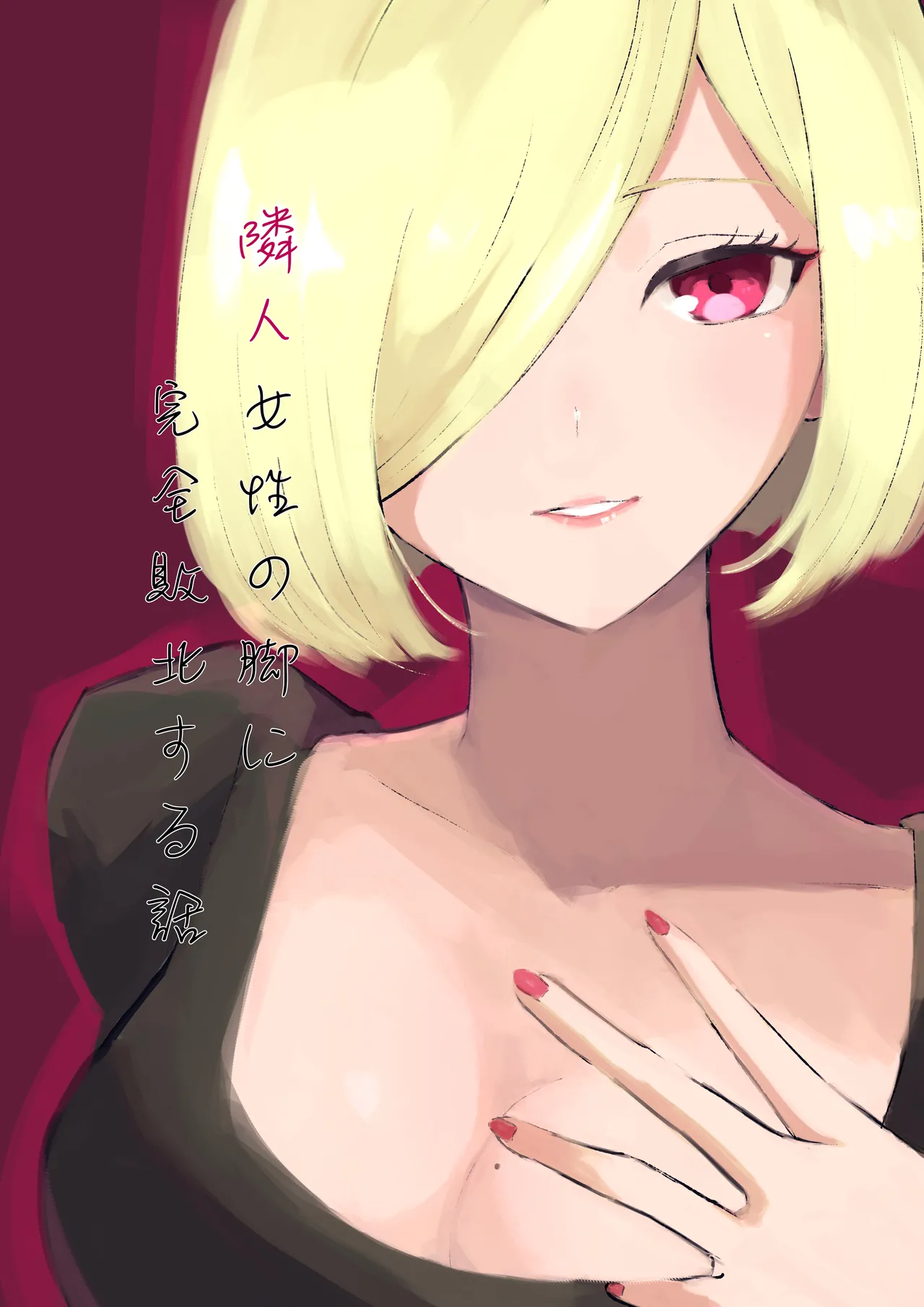 Rinjin Josei no Ashi ni Kanzen Haiboku Suru Hanashi | 徹底敗在鄰居女生的腳下 page 2 full