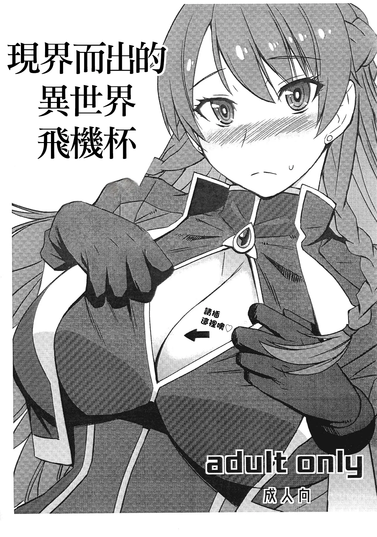 現界せし異界のオナホ page 1 full