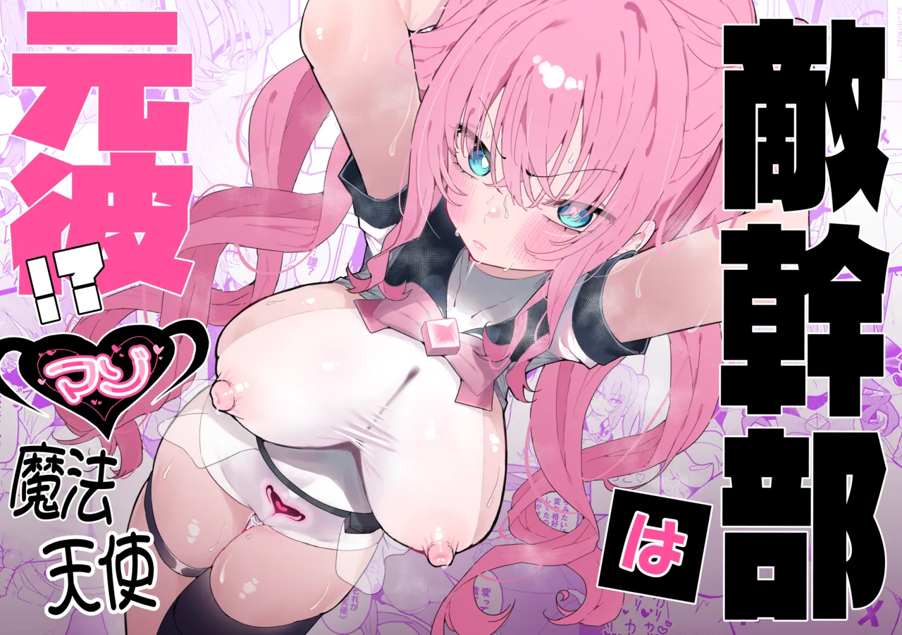 Teki kanbu wa motokare!?~ Mazo mahōtenshi ~ page 1 full