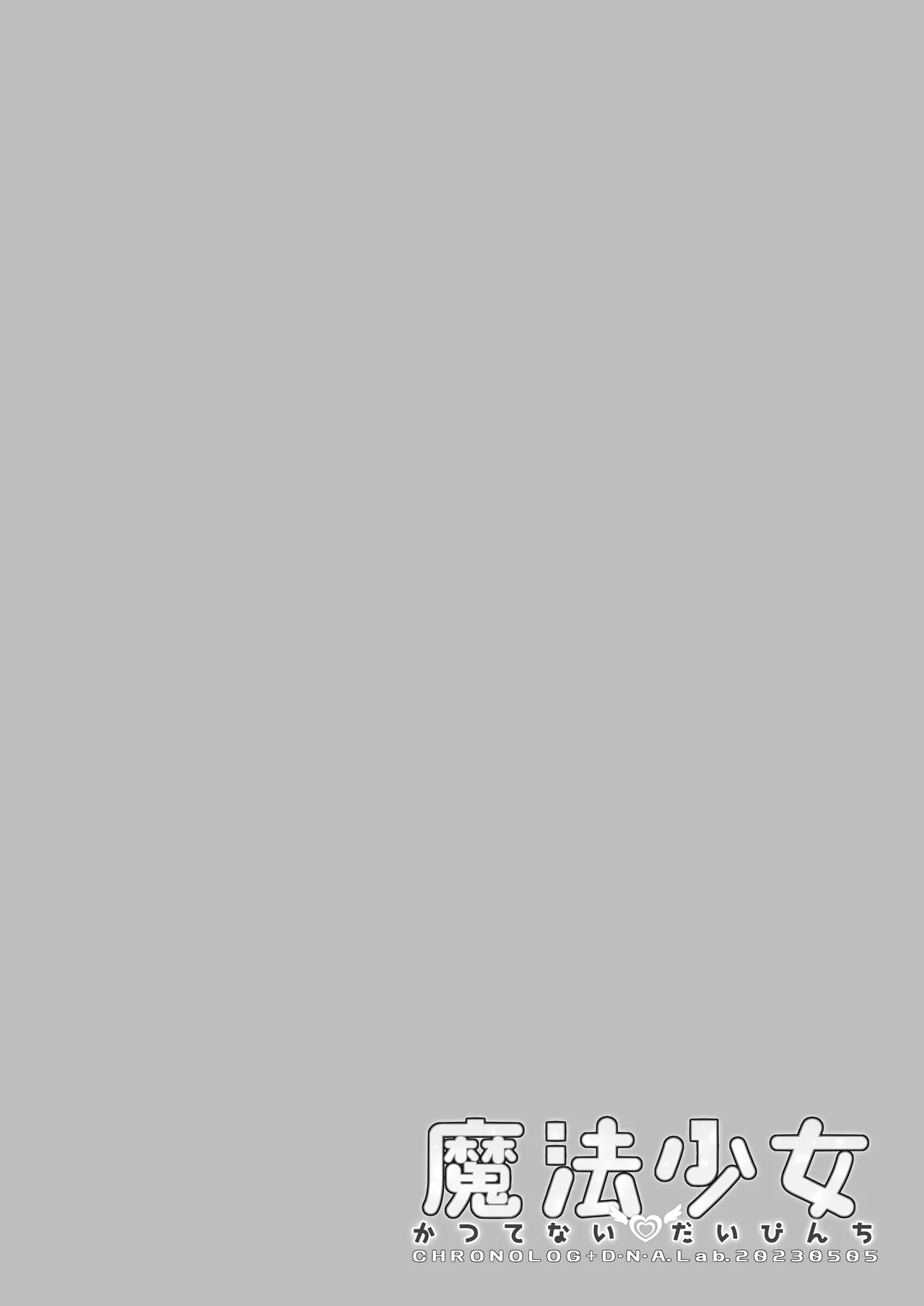 魔法少女かつてないだいぴんち 桜沢いづみside page 4 full