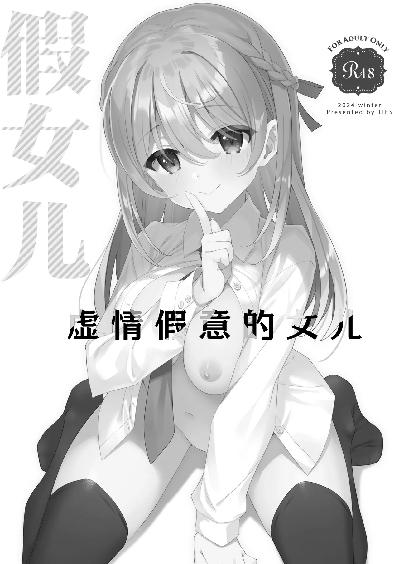 Itsuwari no Musume | 虚情假意的女儿 page 3 full