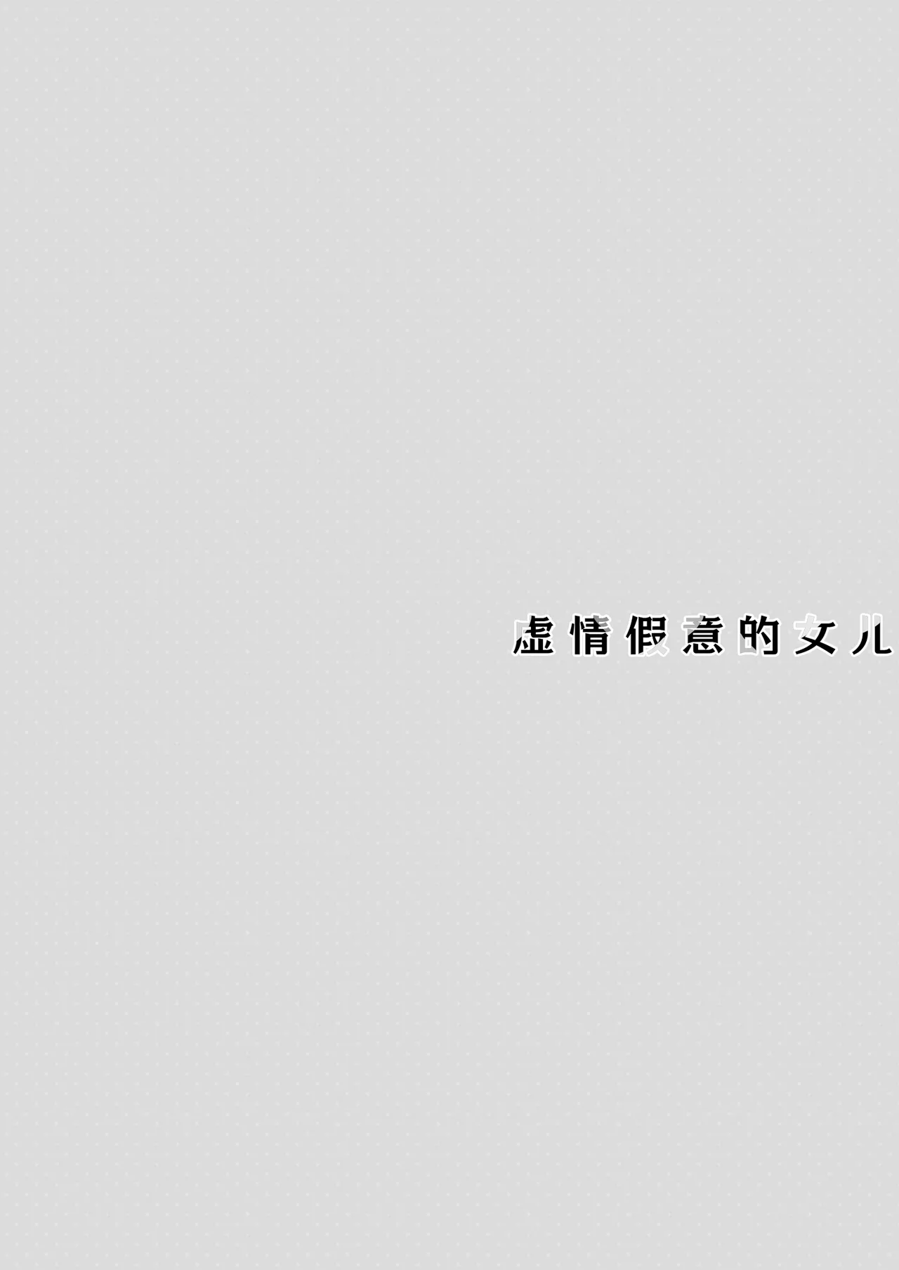 Itsuwari no Musume | 虚情假意的女儿 page 4 full
