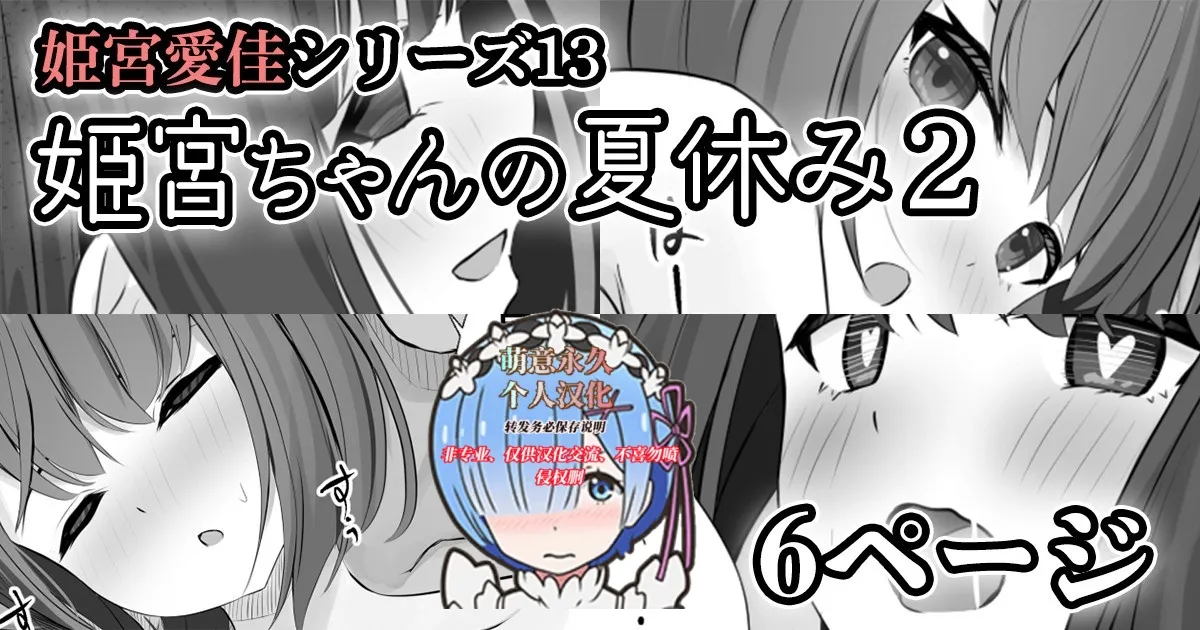 【姫宮愛佳シリーズ13】姫宮ちゃんの夏休み2 page 1 full