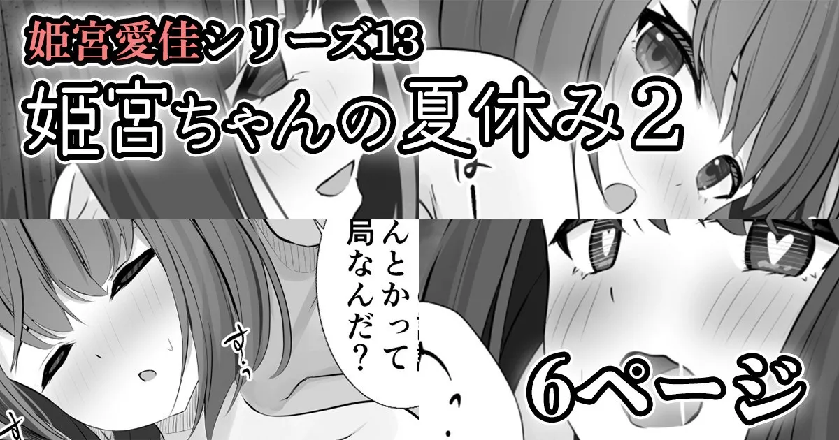 【姫宮愛佳シリーズ13】姫宮ちゃんの夏休み2 page 2 full