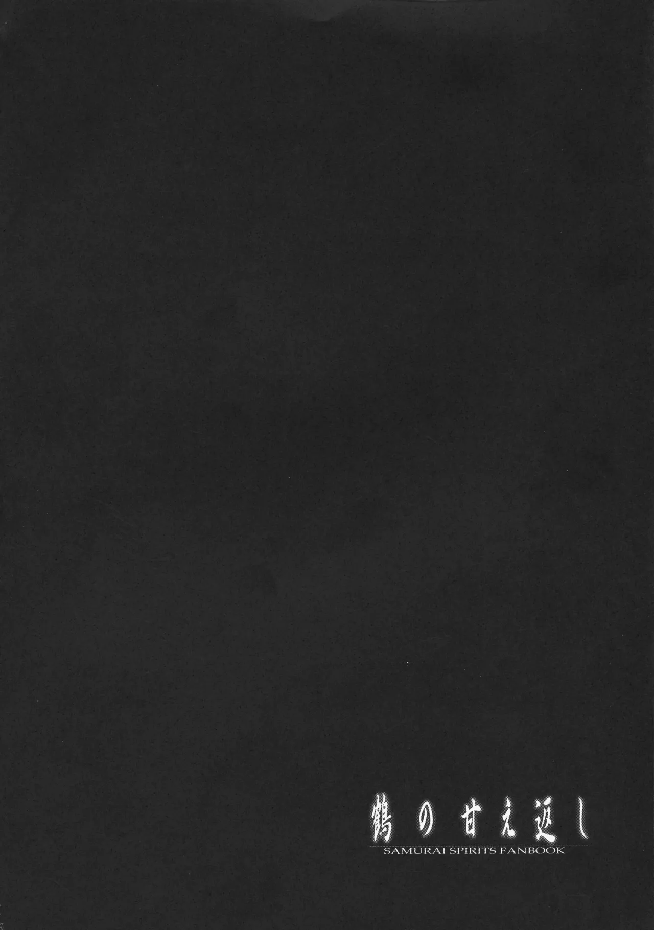 Tsuru no Amae-gaeshi page 4 full