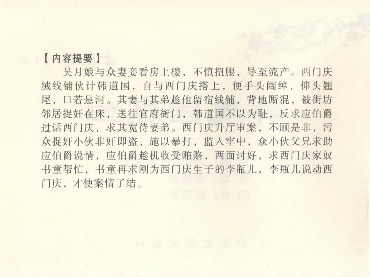 金瓶梅全传 十六 韩道国纵妇 page 4 full
