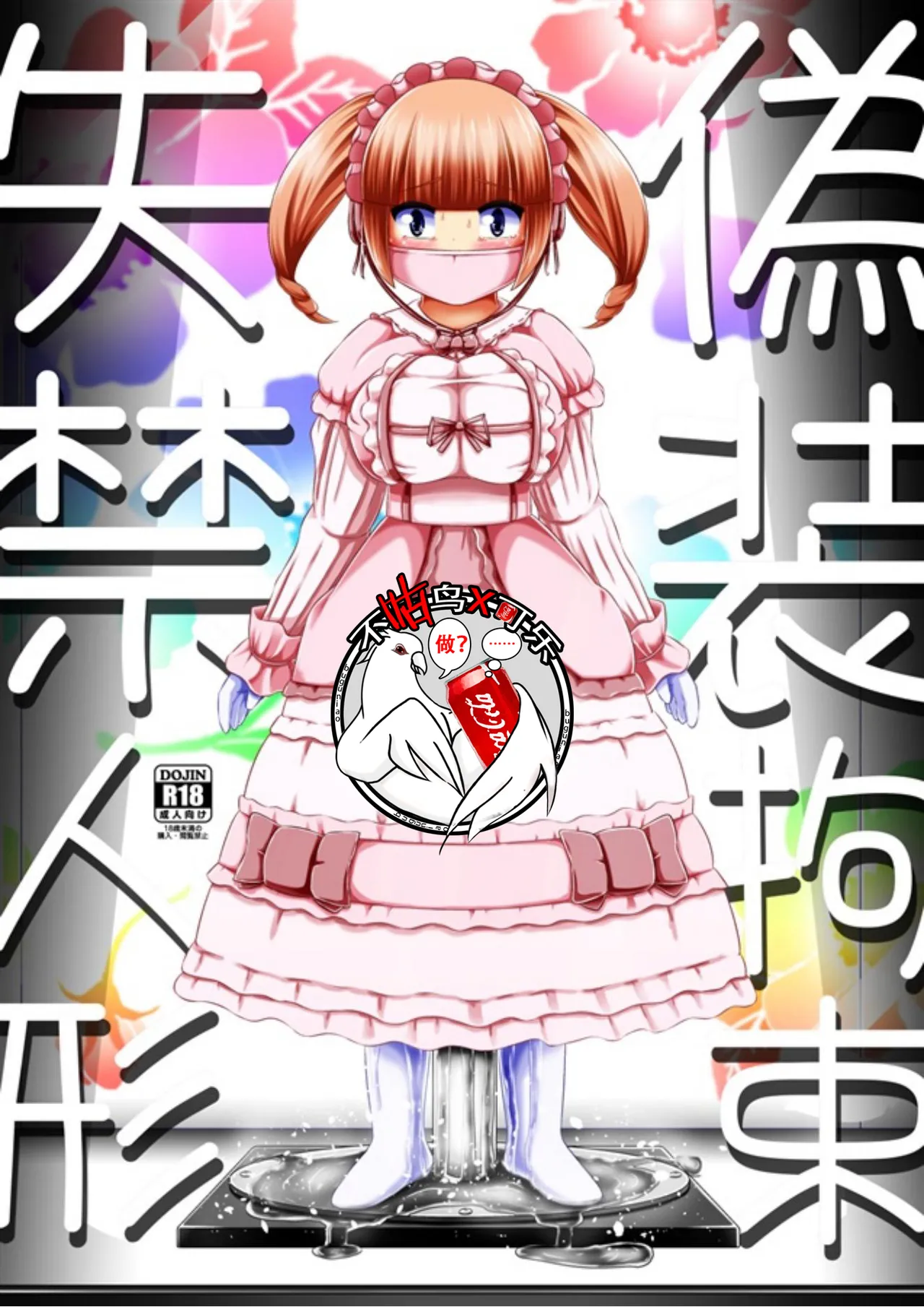 偽装拘束失禁人偶 page 1 full