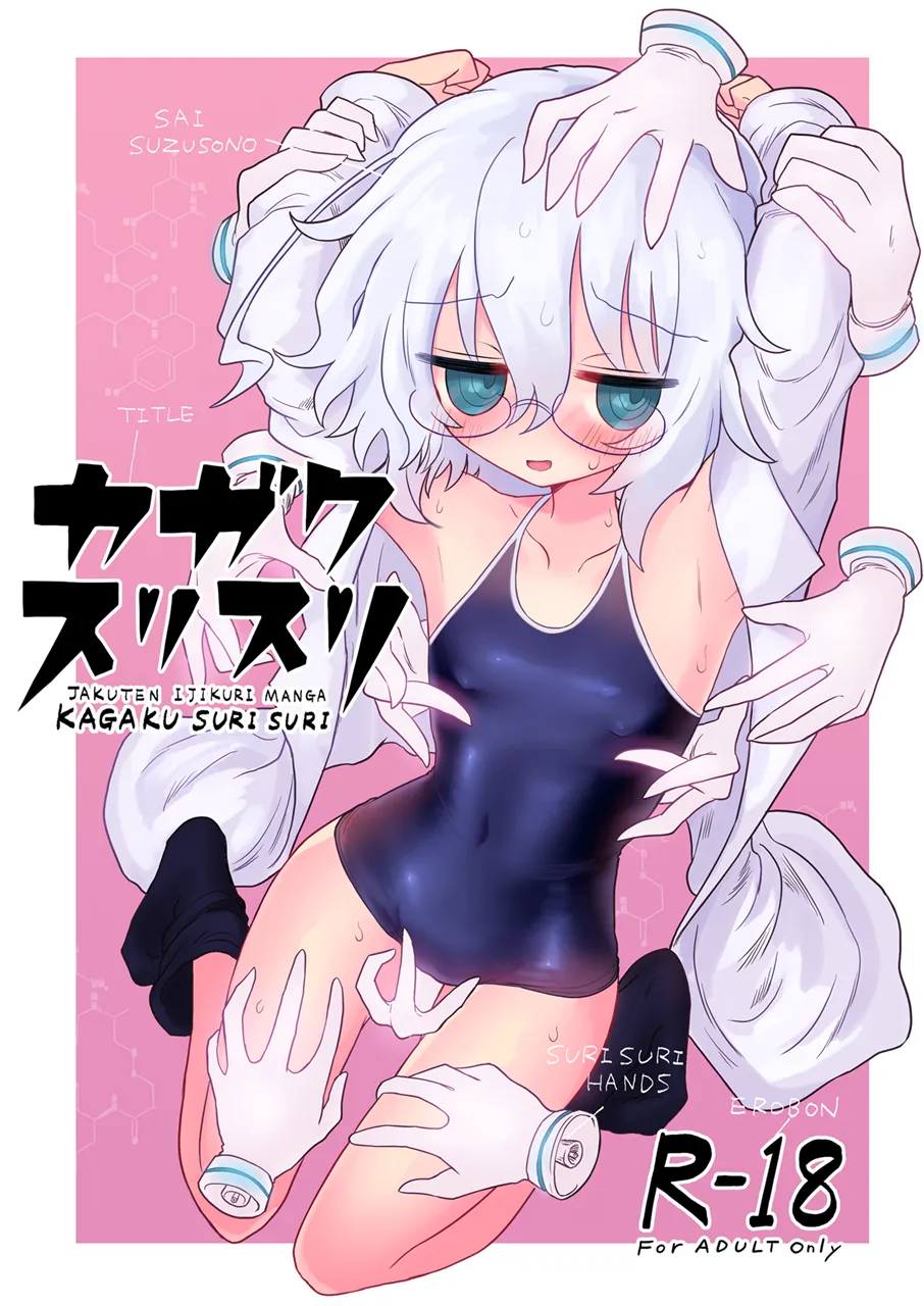 Kagaku Suri Suri | 科学刮擦 page 1 full