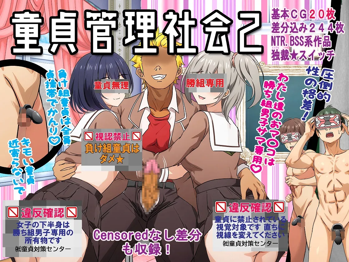 童貞管理社会２ page 1 full