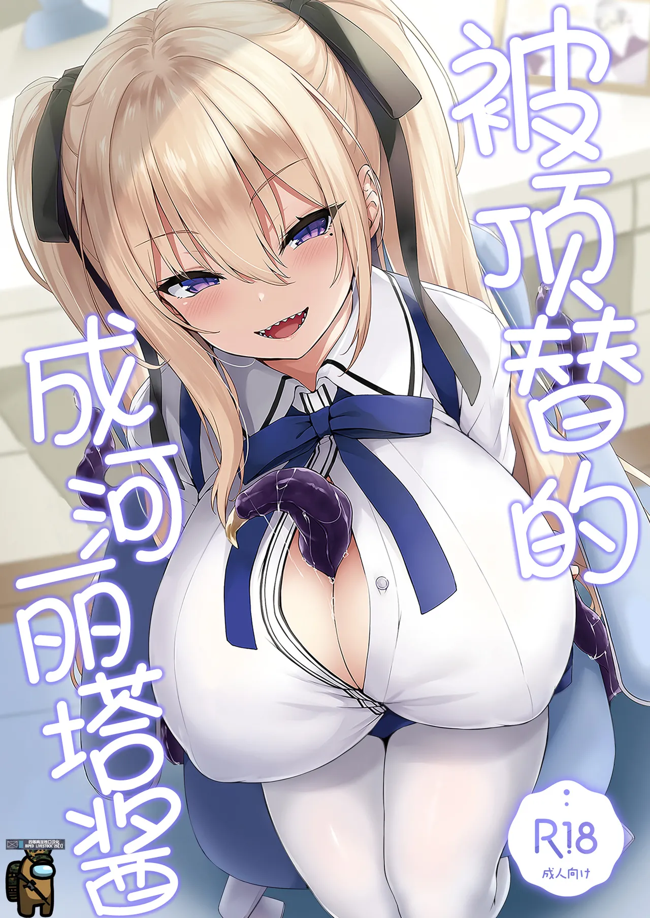 Narikawa Rita-chan no Narikawari | 被顶替的成河莉塔酱 page 1 full